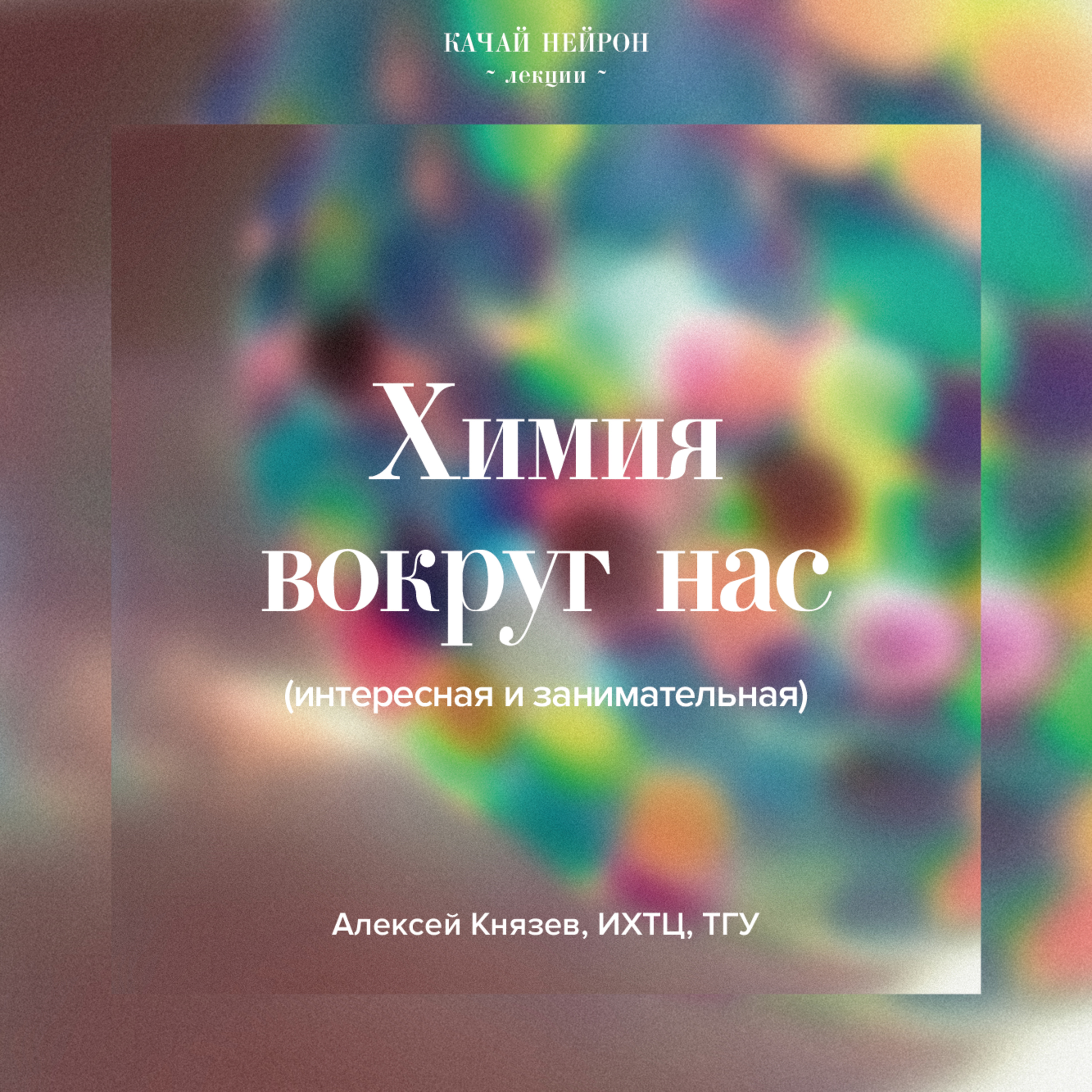 Химия вокруг нас (интересная и занимательная). ― Алексей Князев podcast