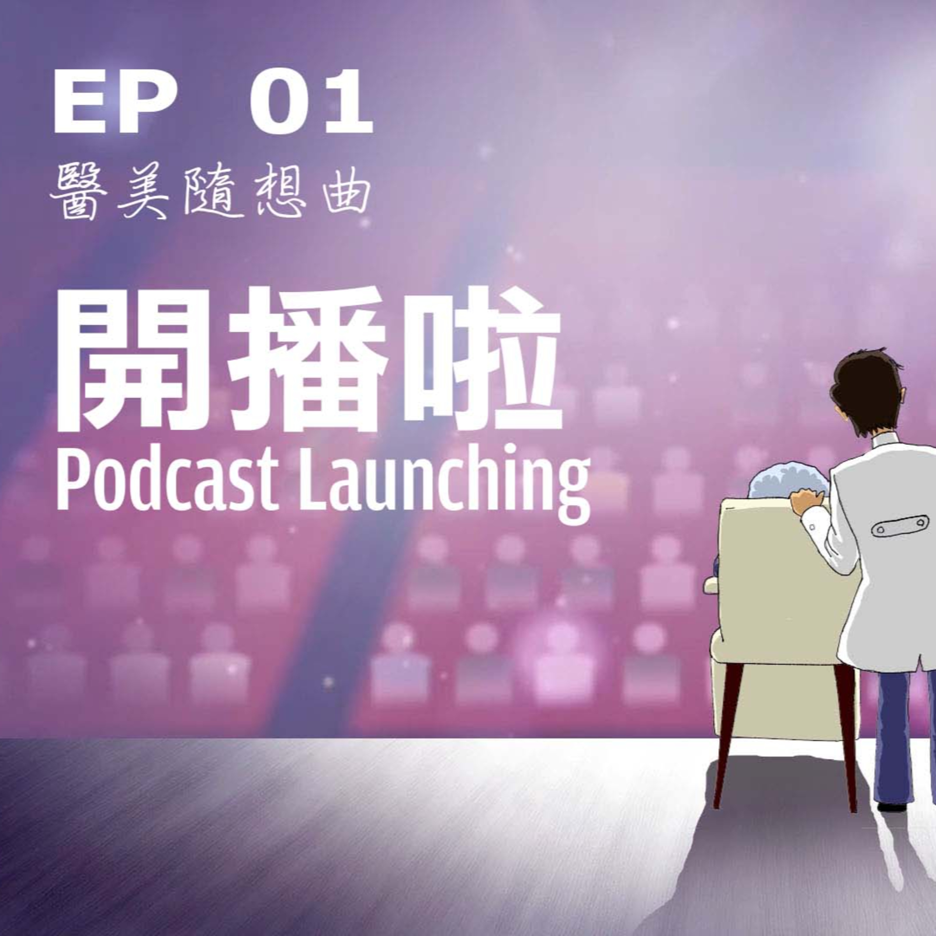 趙醫師診療室 EP01: 你都和誰談來決定治療的計畫?