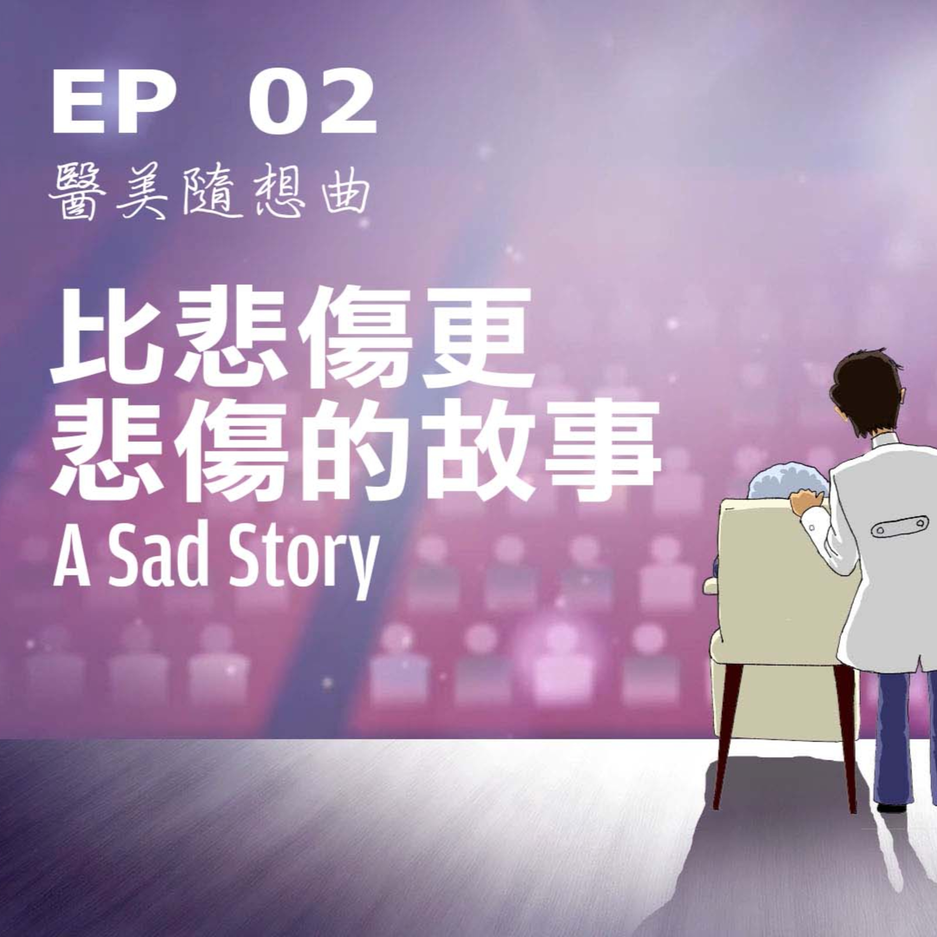 趙醫師診療室 EP02: 比悲傷更悲傷的故事