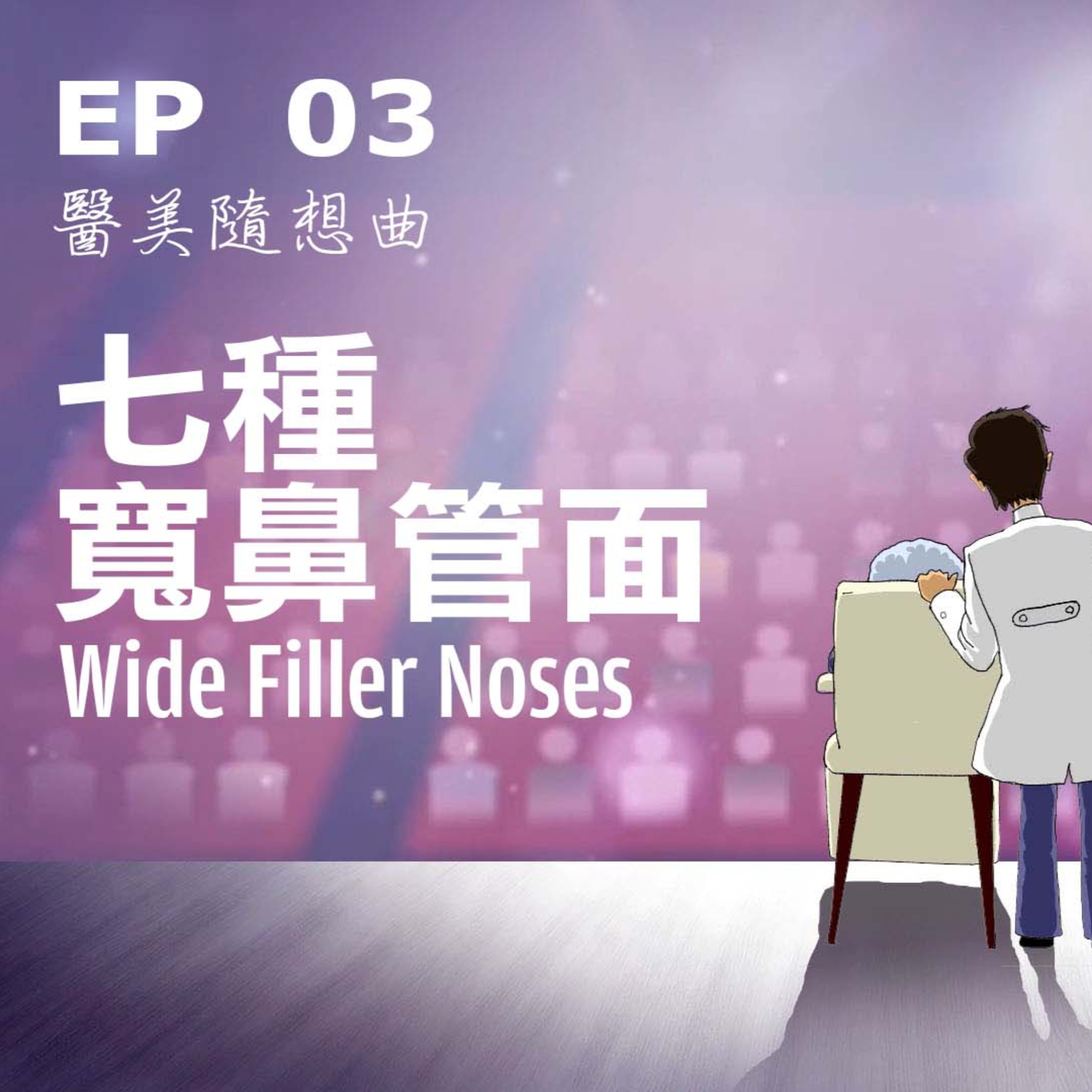 趙醫師診療室 EP03: 七種寬的鼻管面