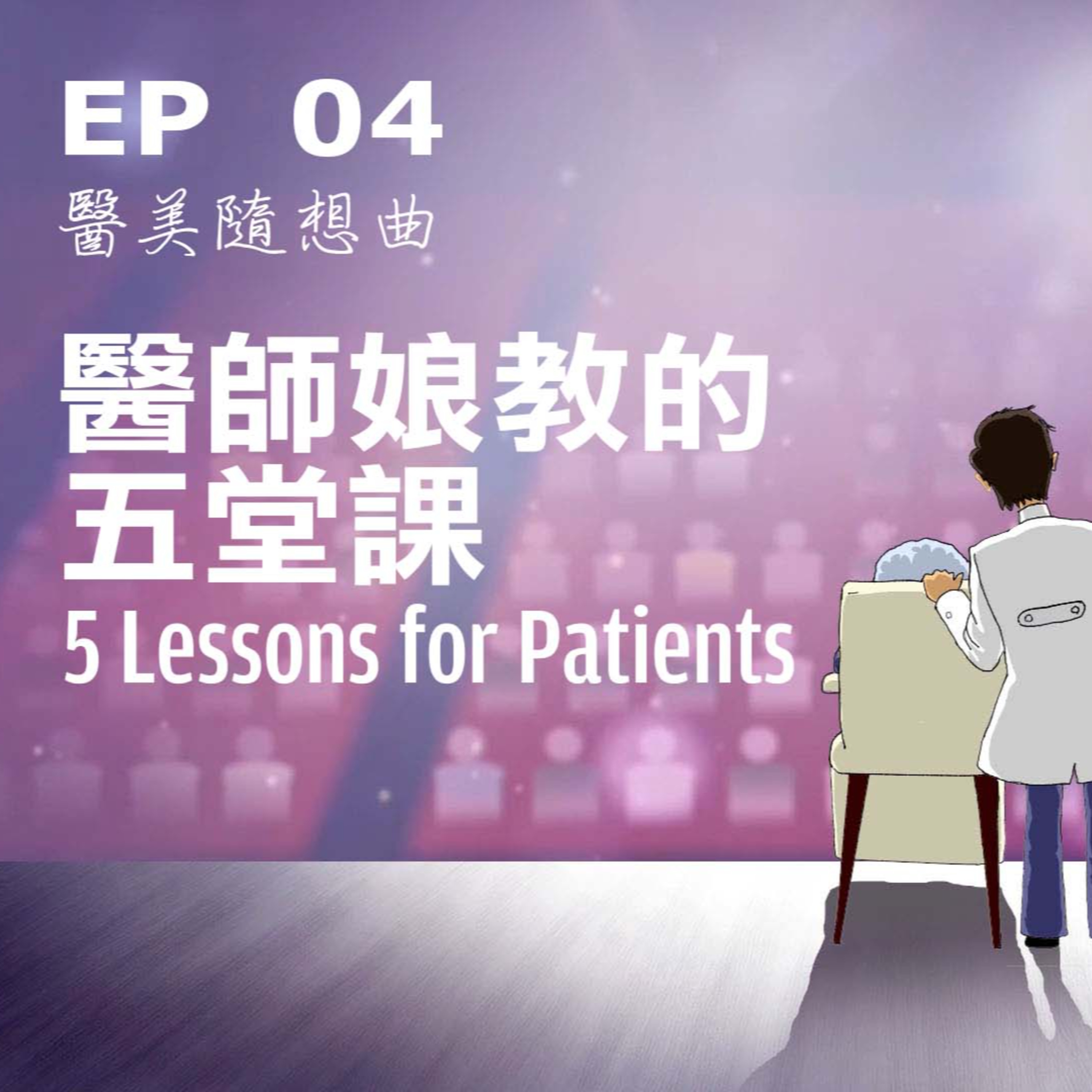 趙醫師診療室 EP04: 醫師娘教的五堂課