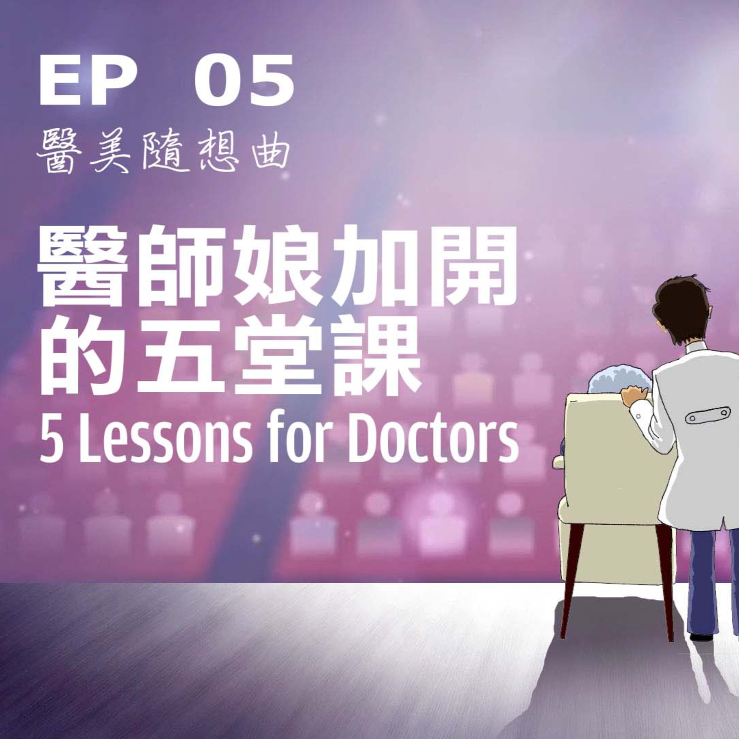 趙醫師診療室 EP05: 醫師娘加開的五堂課