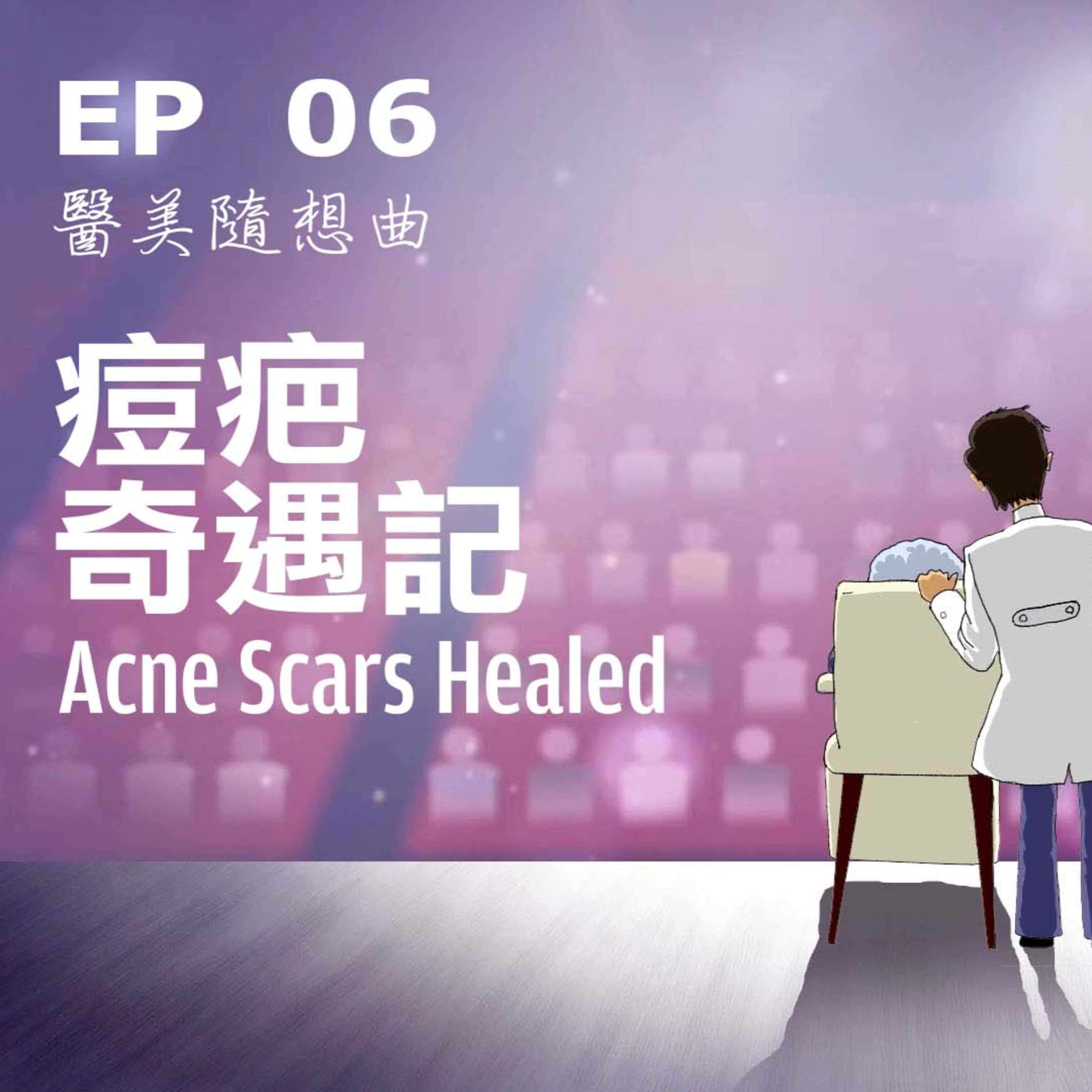 趙醫師診療室 EP06: 痘疤奇遇記