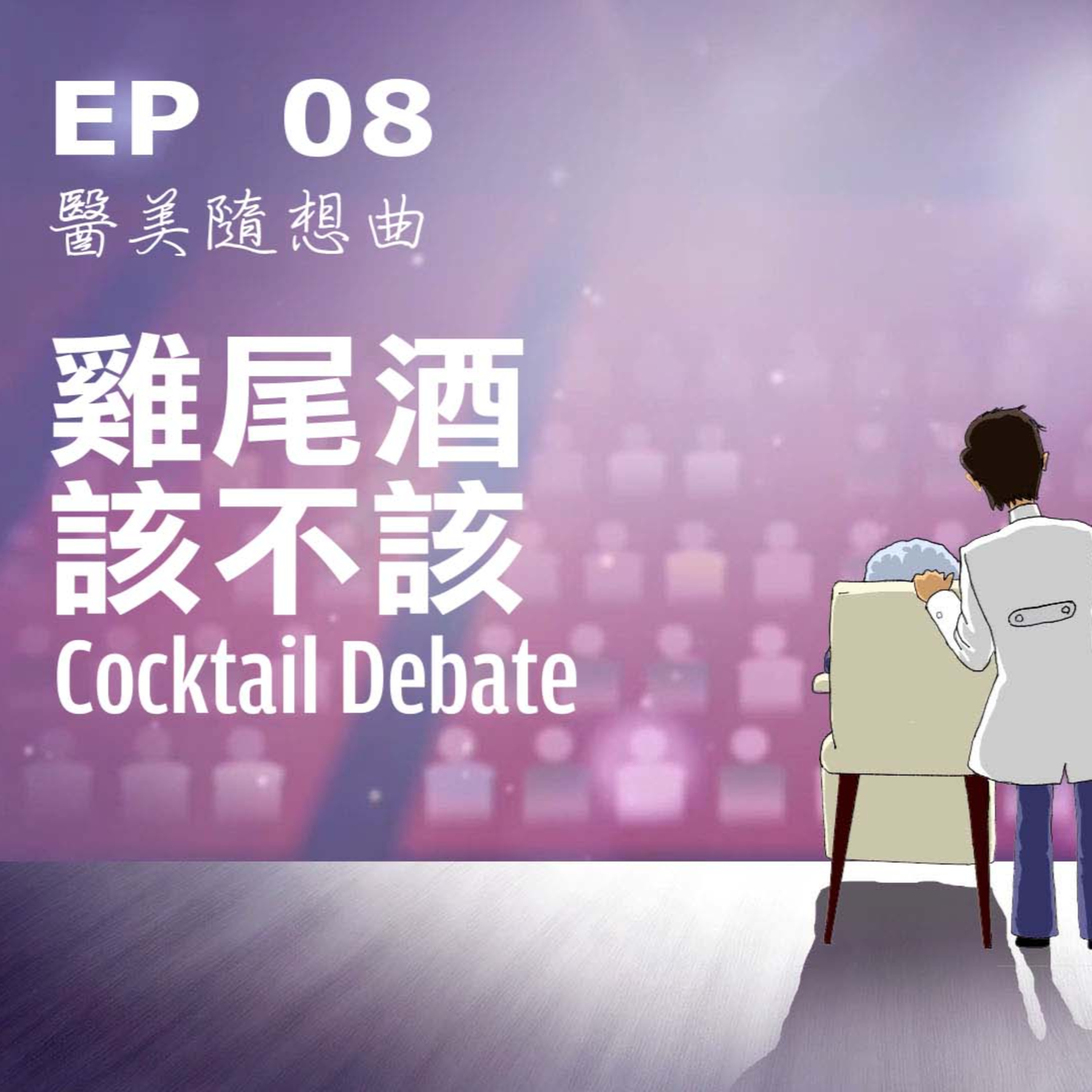 趙醫師診療室 EP08: 雞尾酒該不該