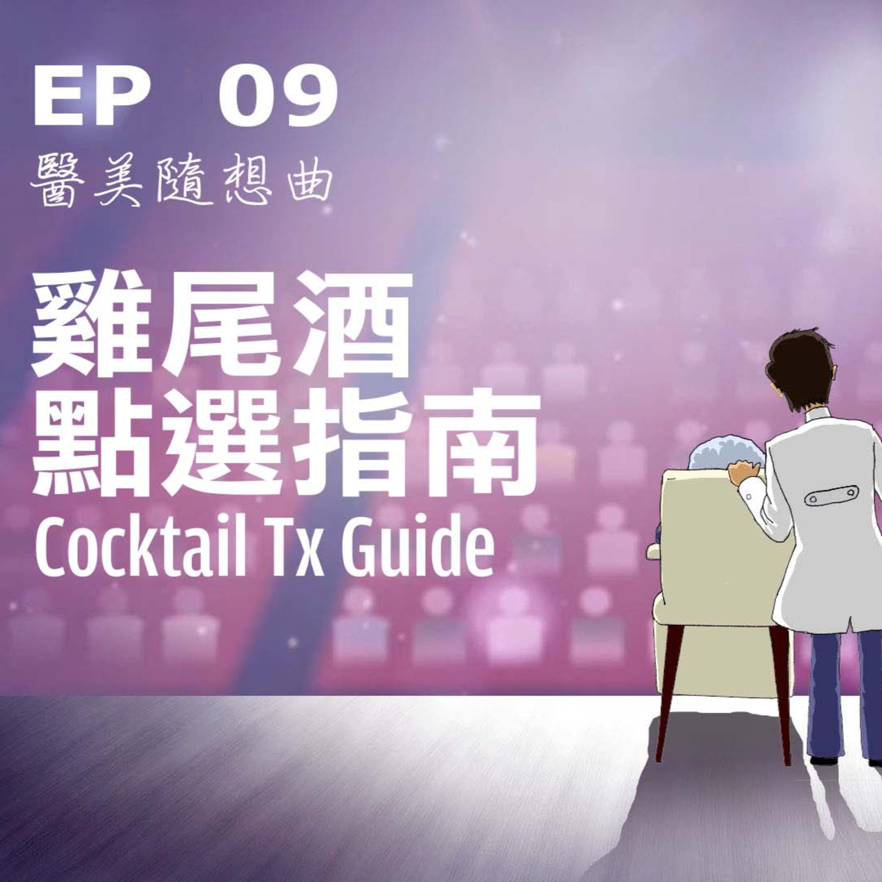 趙醫師診療室 EP09: 雞尾酒點選指南