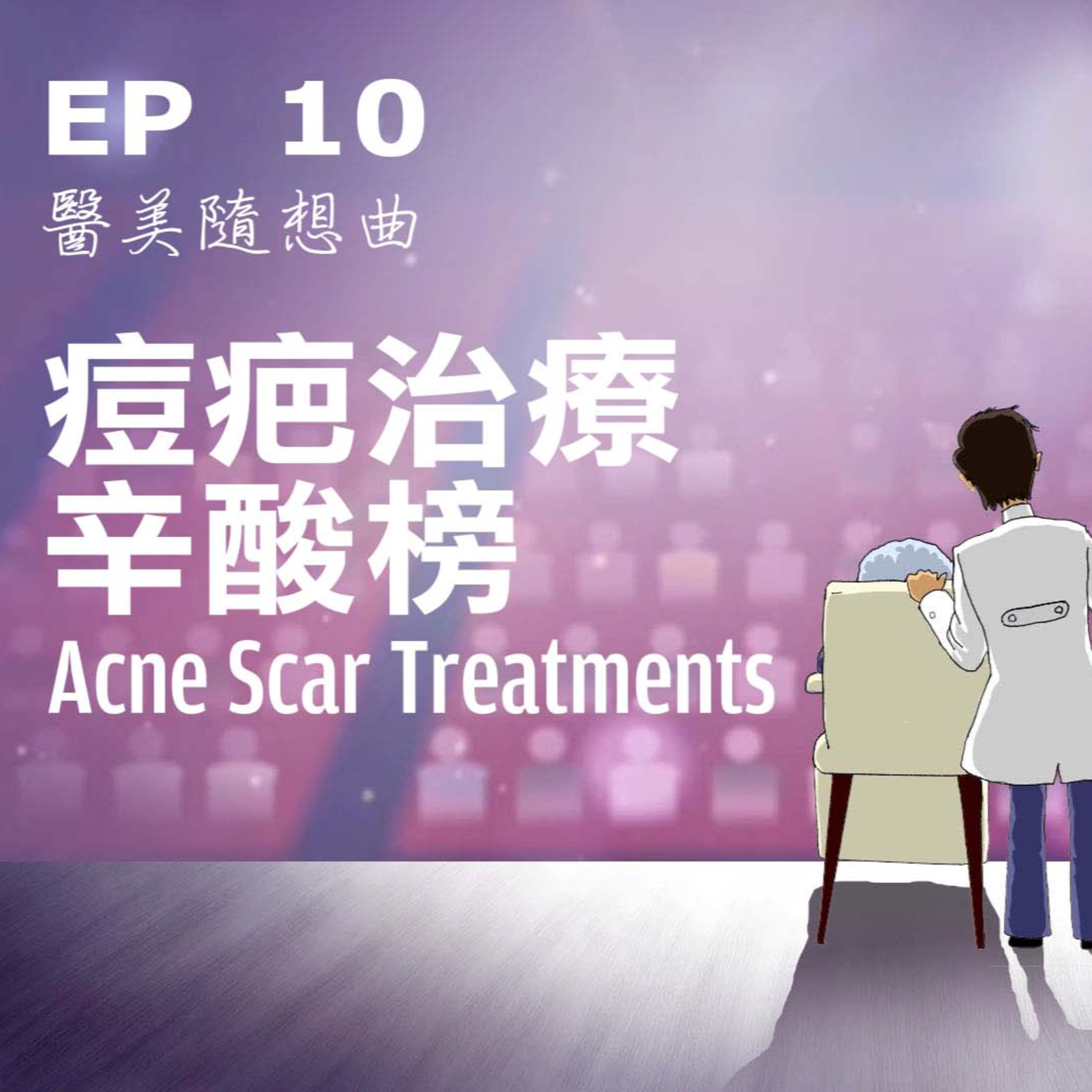 趙醫師診療室 EP10: 痘疤治療辛酸榜1