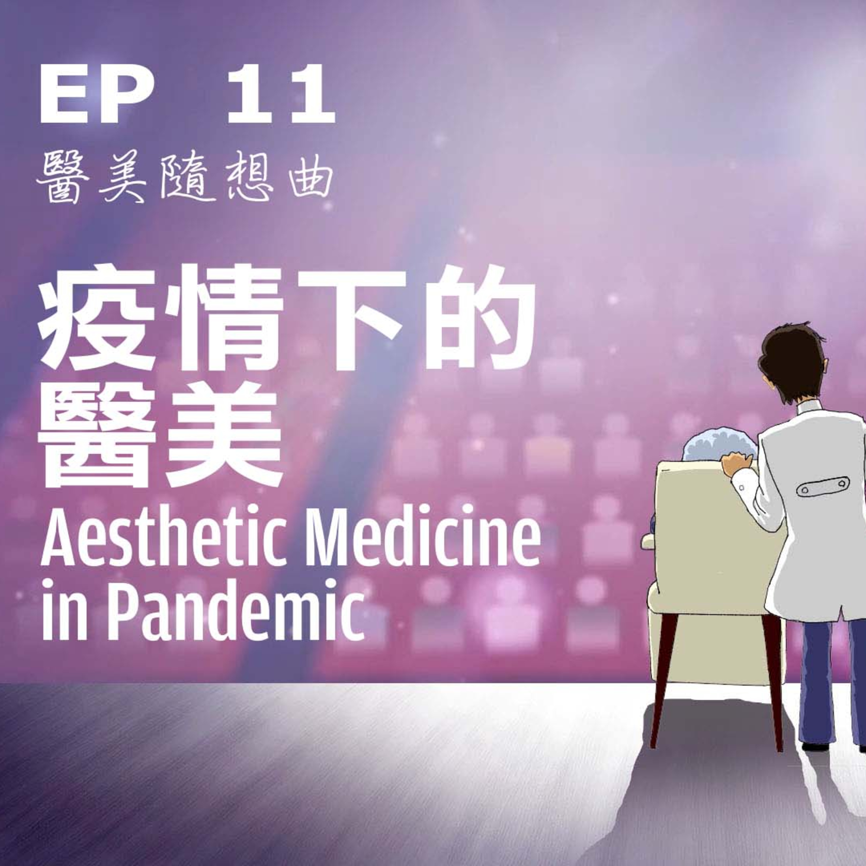 趙醫師診療室 EP11: 疫情下的醫美