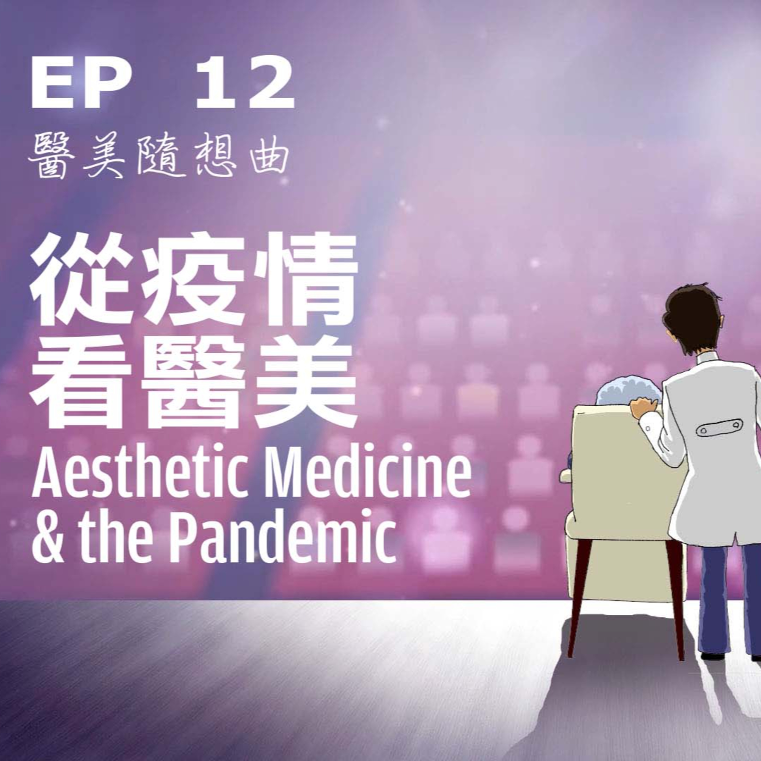 趙醫師診療室 EP12: 從疫情看醫美
