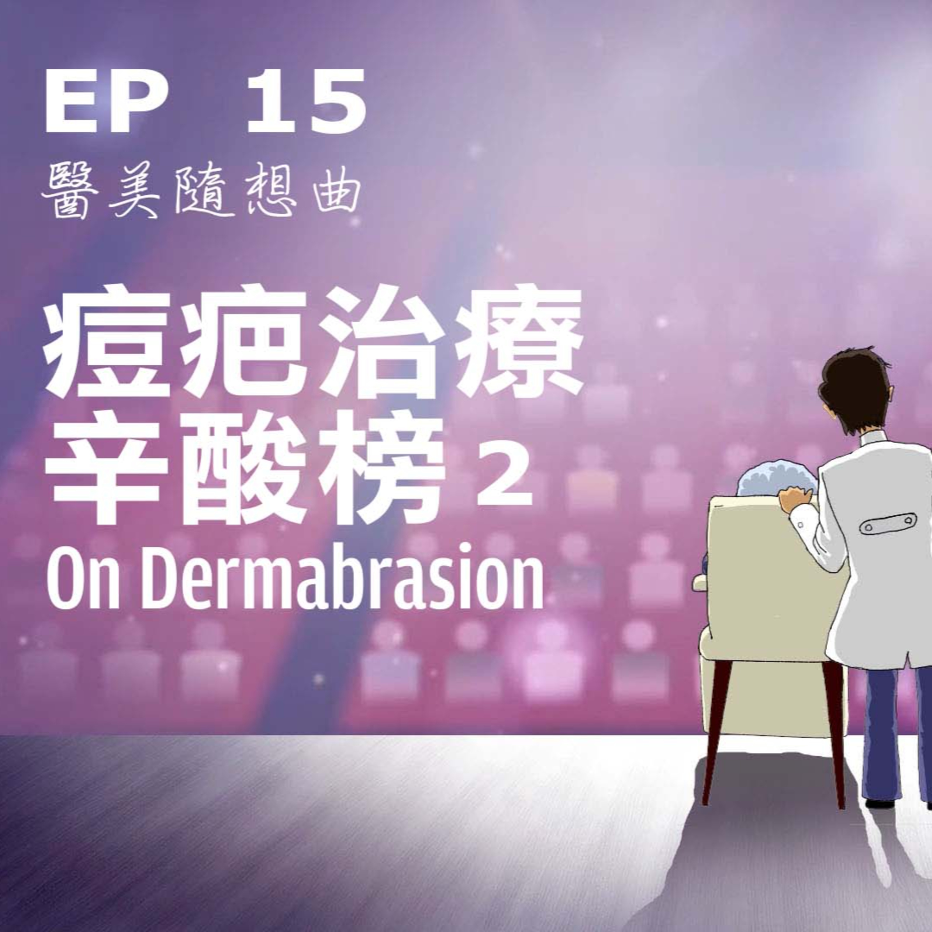 趙醫師診療室 EP15: 痘疤治療辛酸榜2