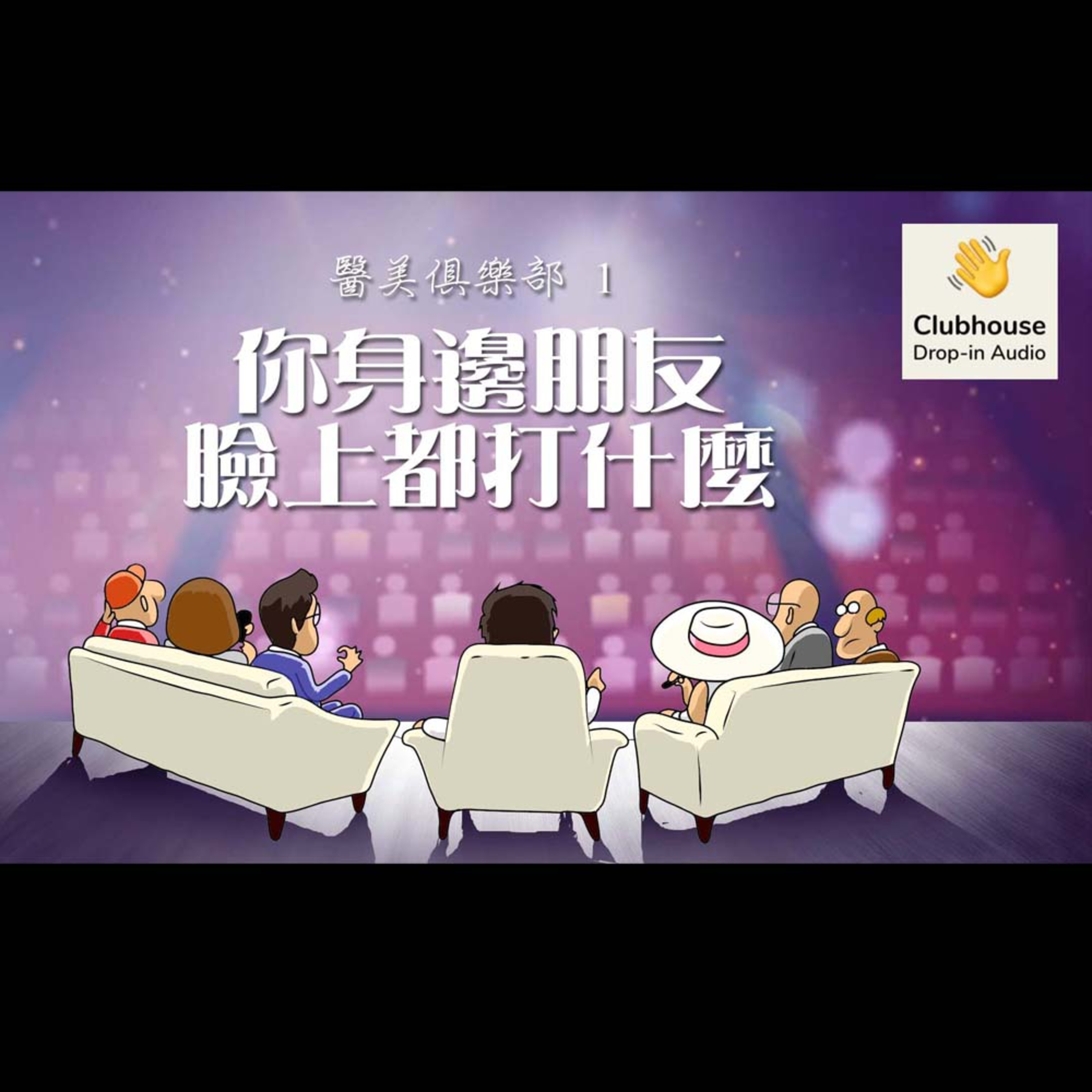 你身邊朋友臉上都打什麼? [趙醫師診療室] Clubhouse 首發 20210216