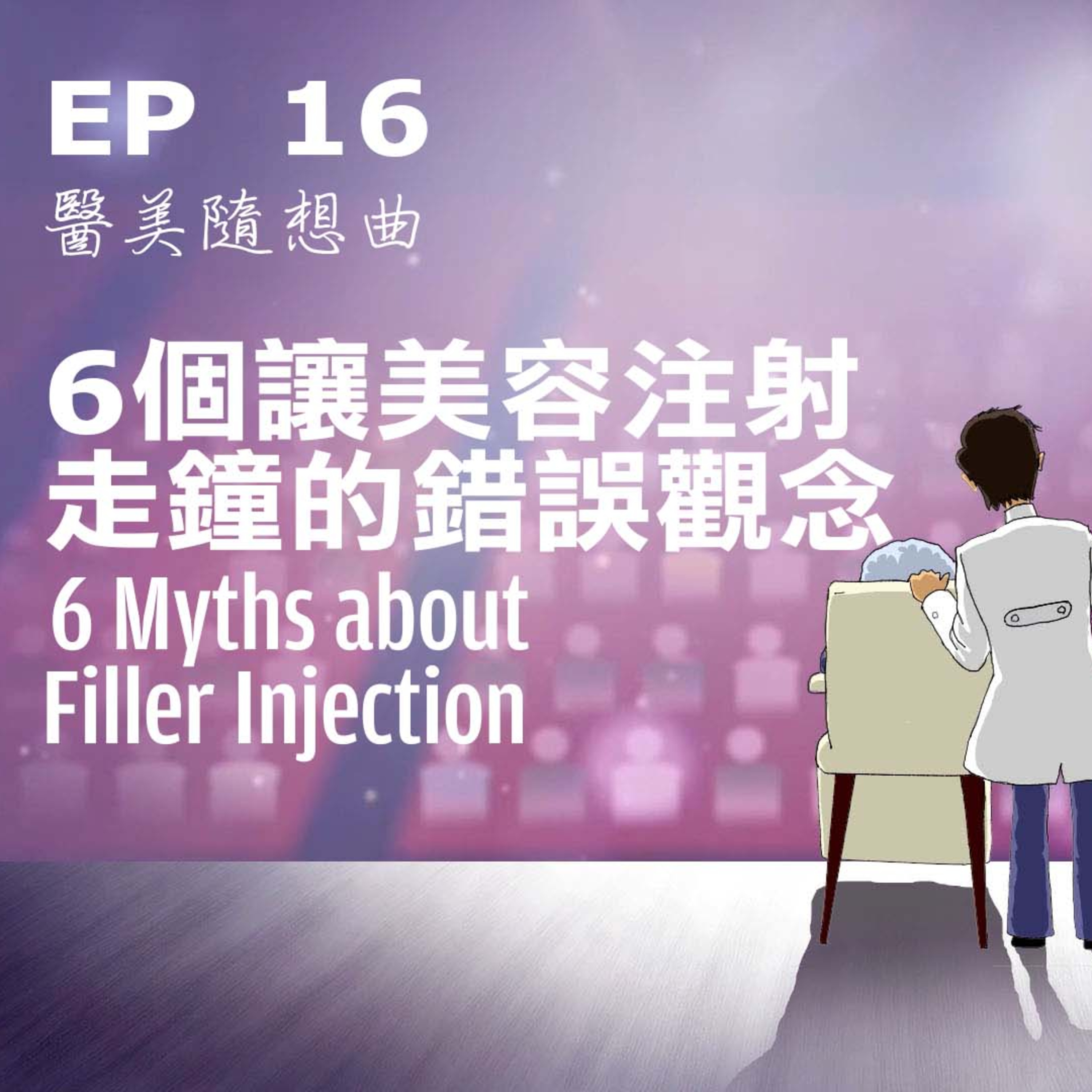 趙醫師診療室 EP16: 6個讓美容注射走鐘的錯誤觀念