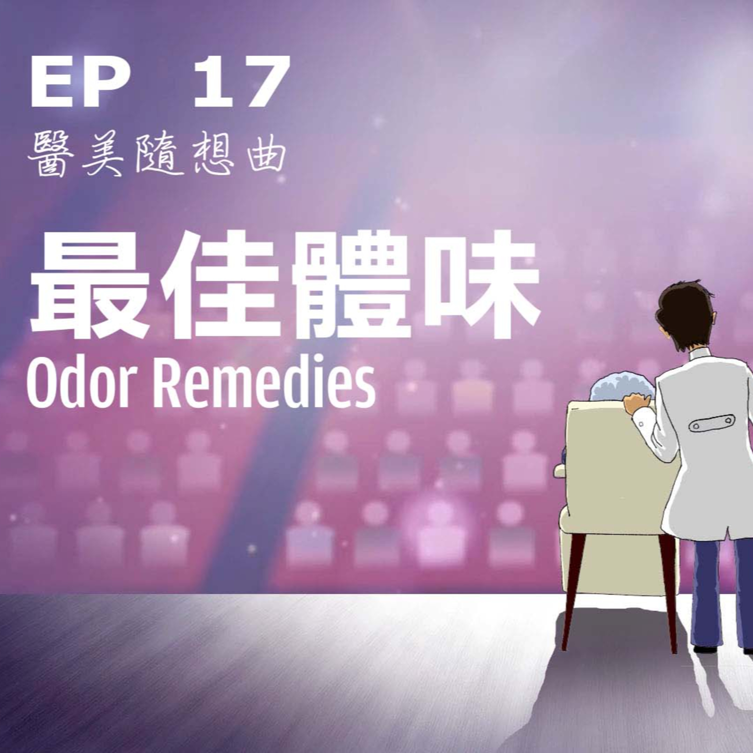 趙醫師診療室 EP17: 最佳體味