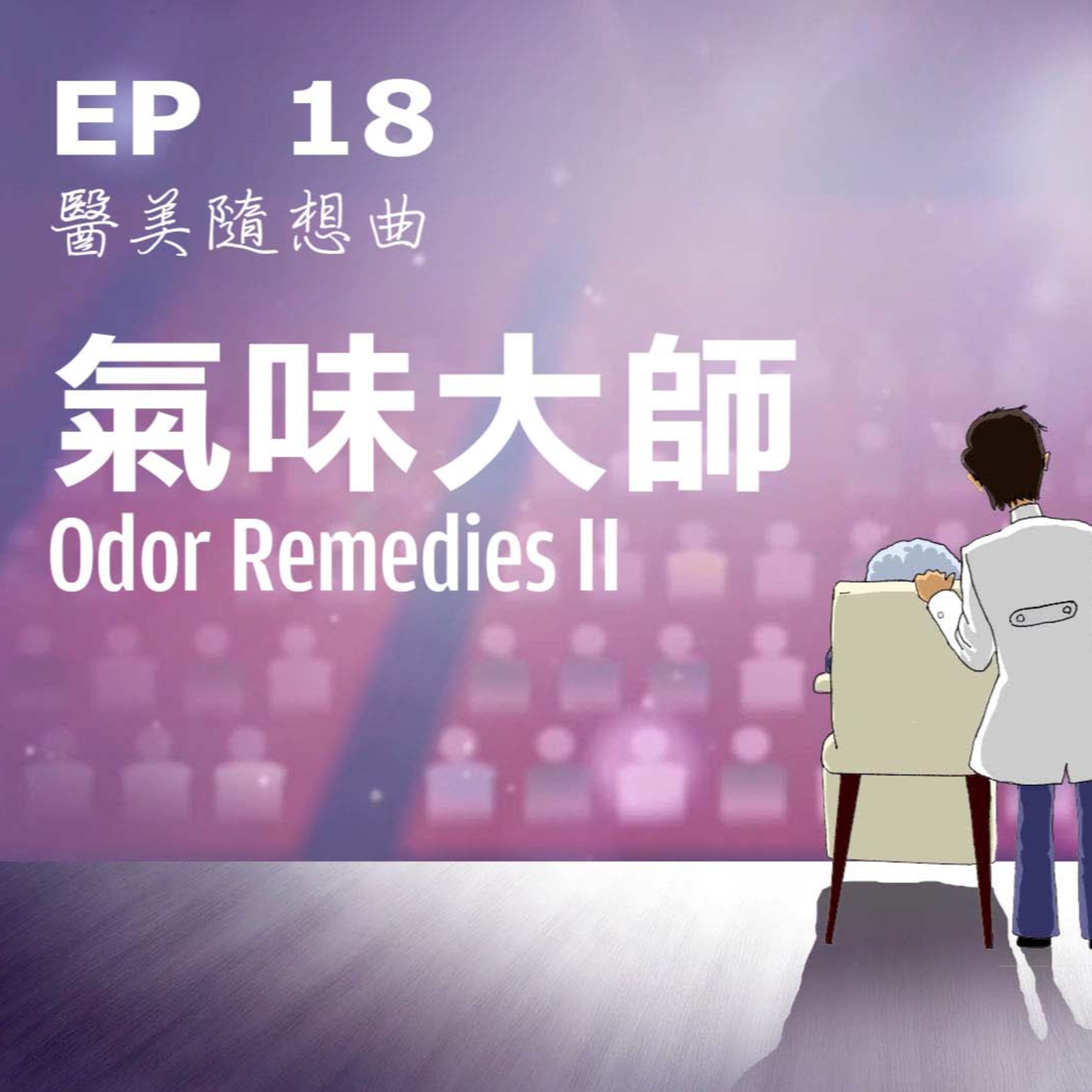 趙醫師診療室 EP18: 氣味大師