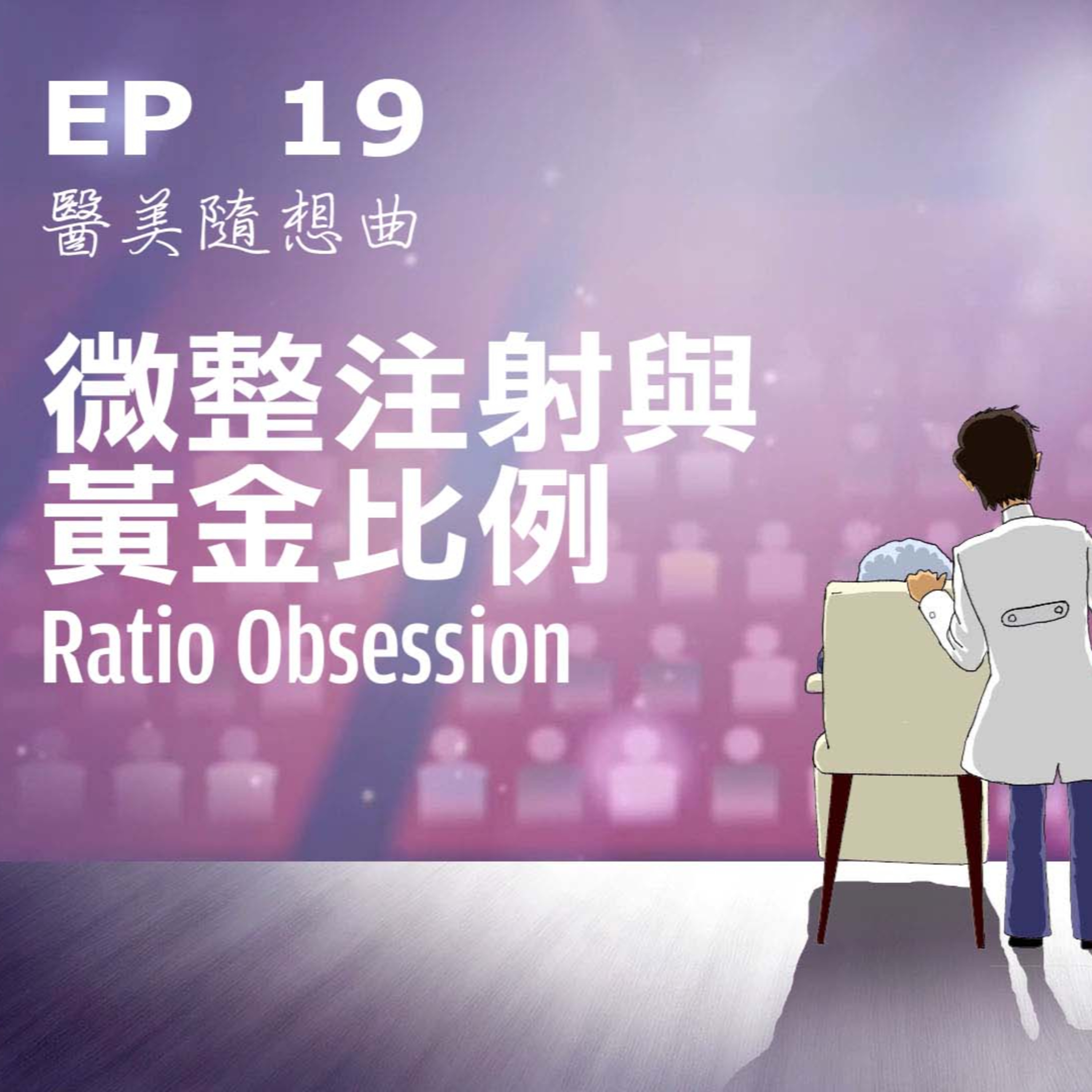 趙醫師診療室 EP19: 微整注射與黃金比例