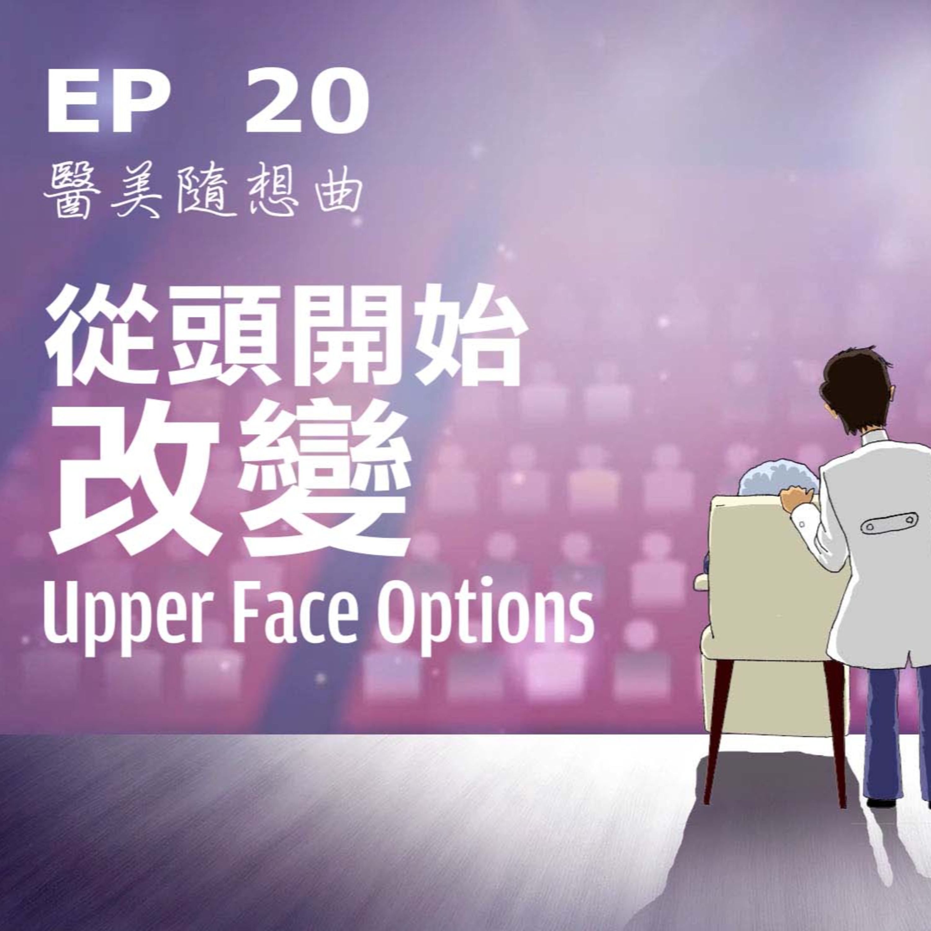 趙醫師診療室 EP20: 從頭開始改變