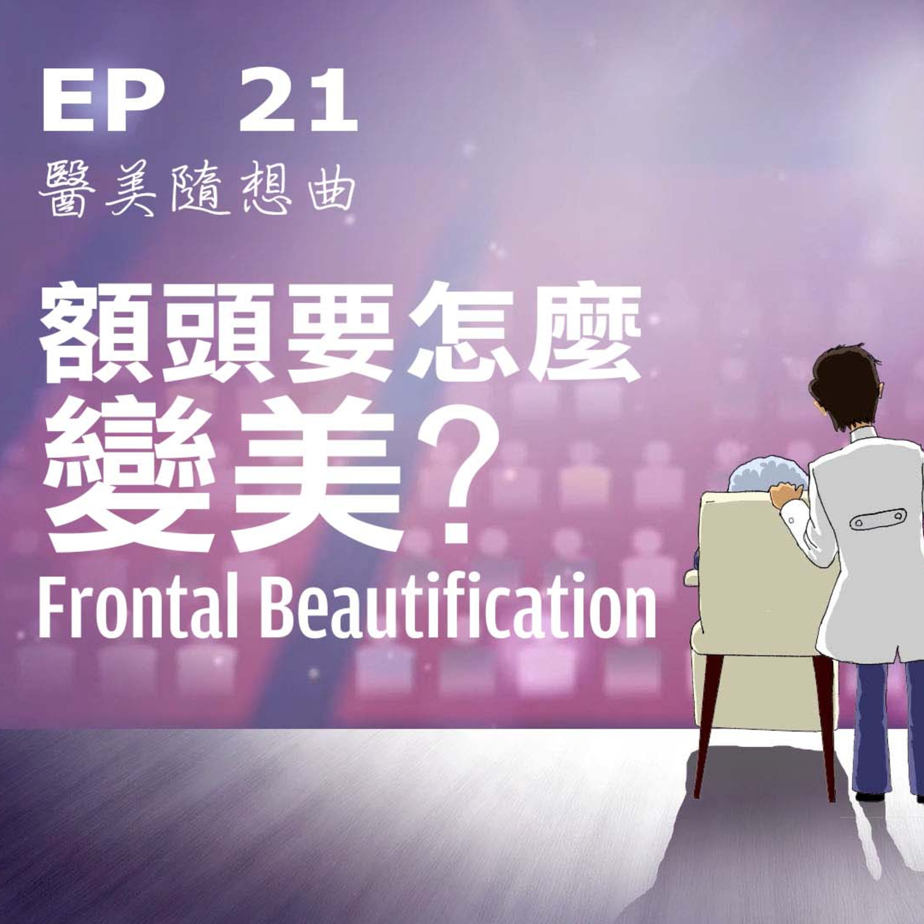 趙醫師診療室 EP21: 額頭要怎麼變美?