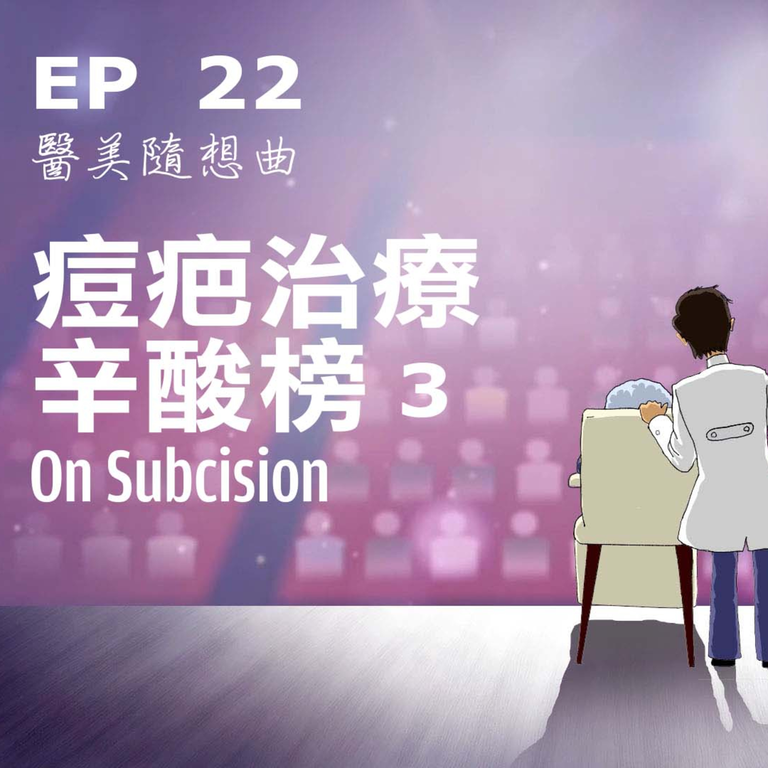 趙醫師診療室 EP22: 痘疤治療辛酸榜3