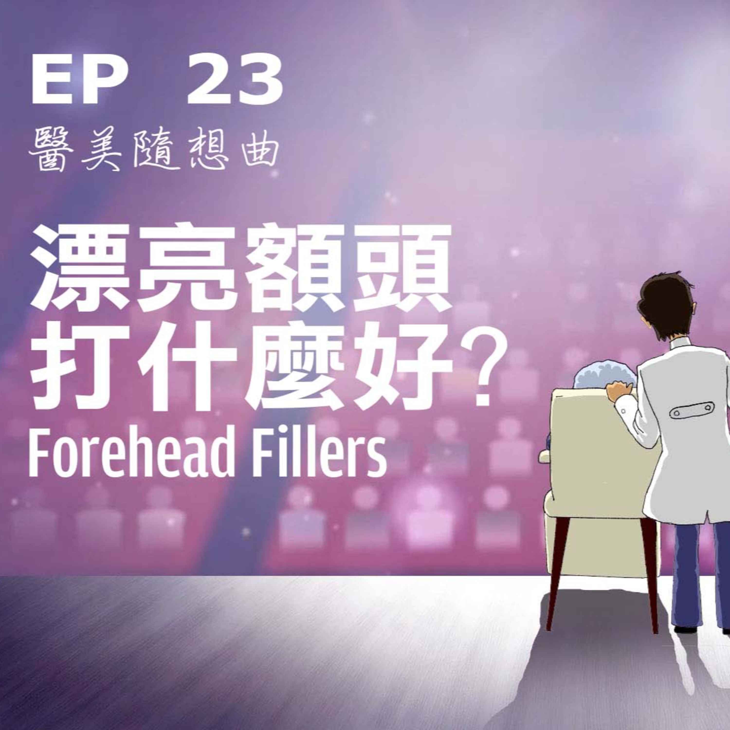 趙醫師診療室 EP23: 漂亮額頭打什麼好?