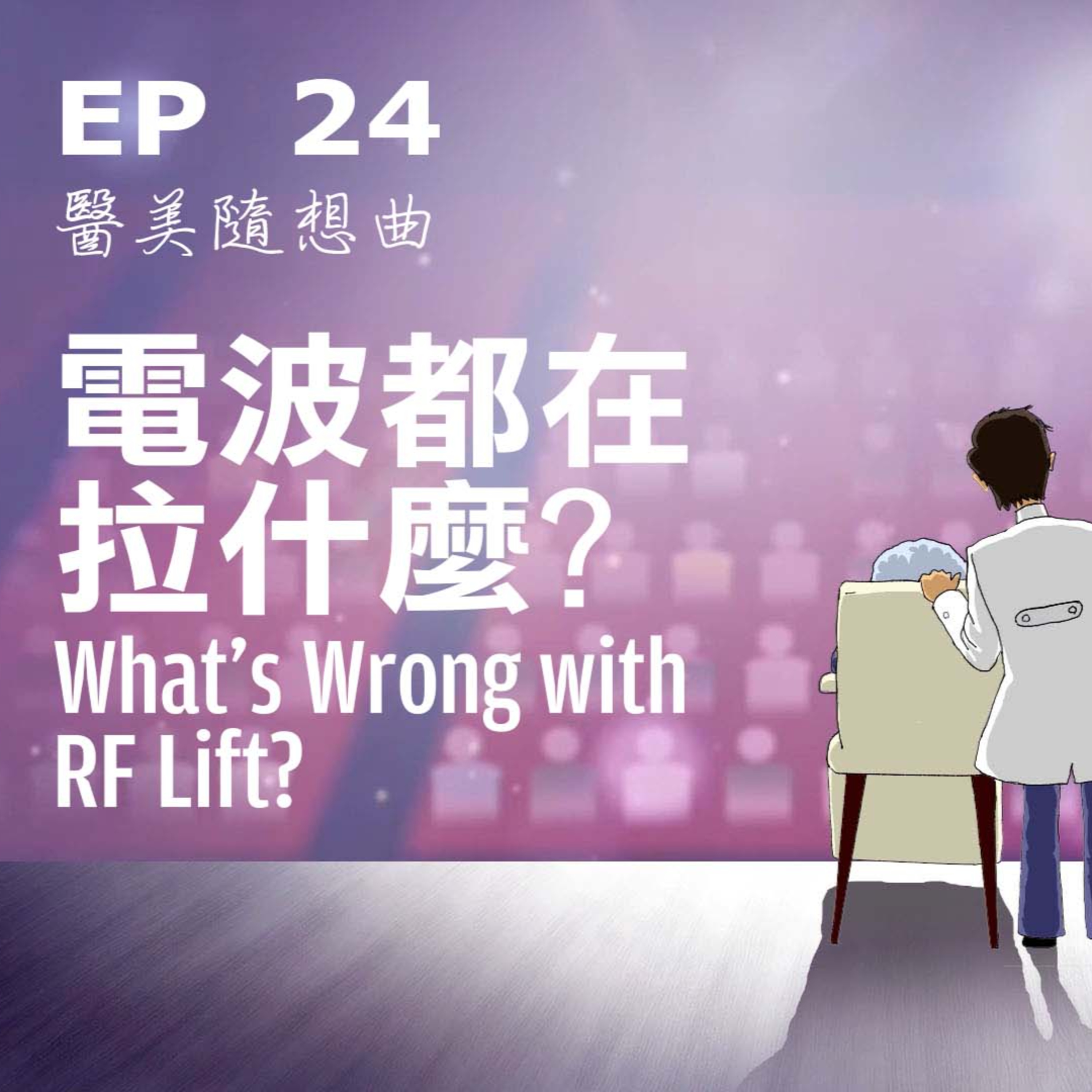 趙醫師診療室 EP24: 電波拉皮都在拉什麼?