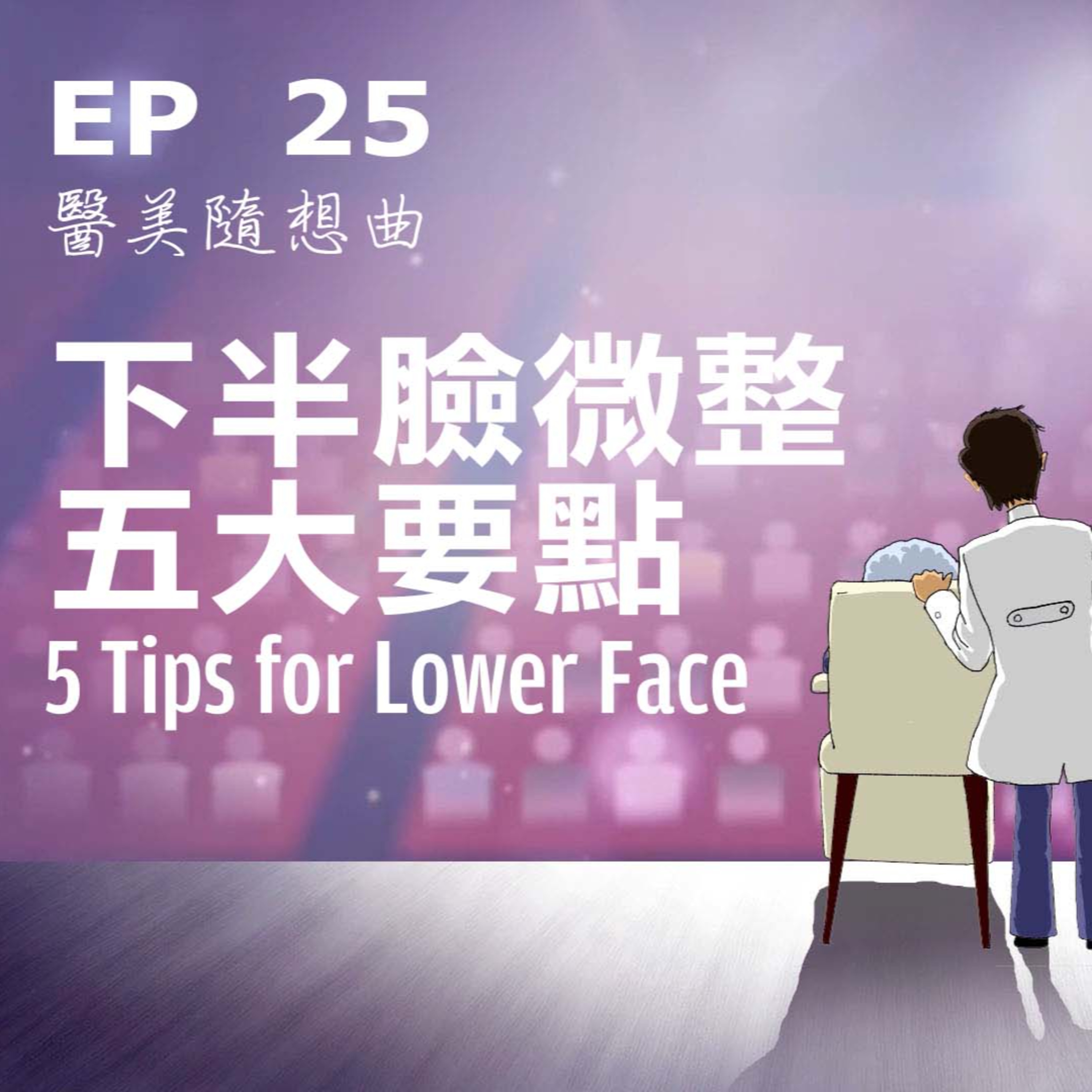 趙醫師診療室 EP25: 下半臉微整成功5大要點