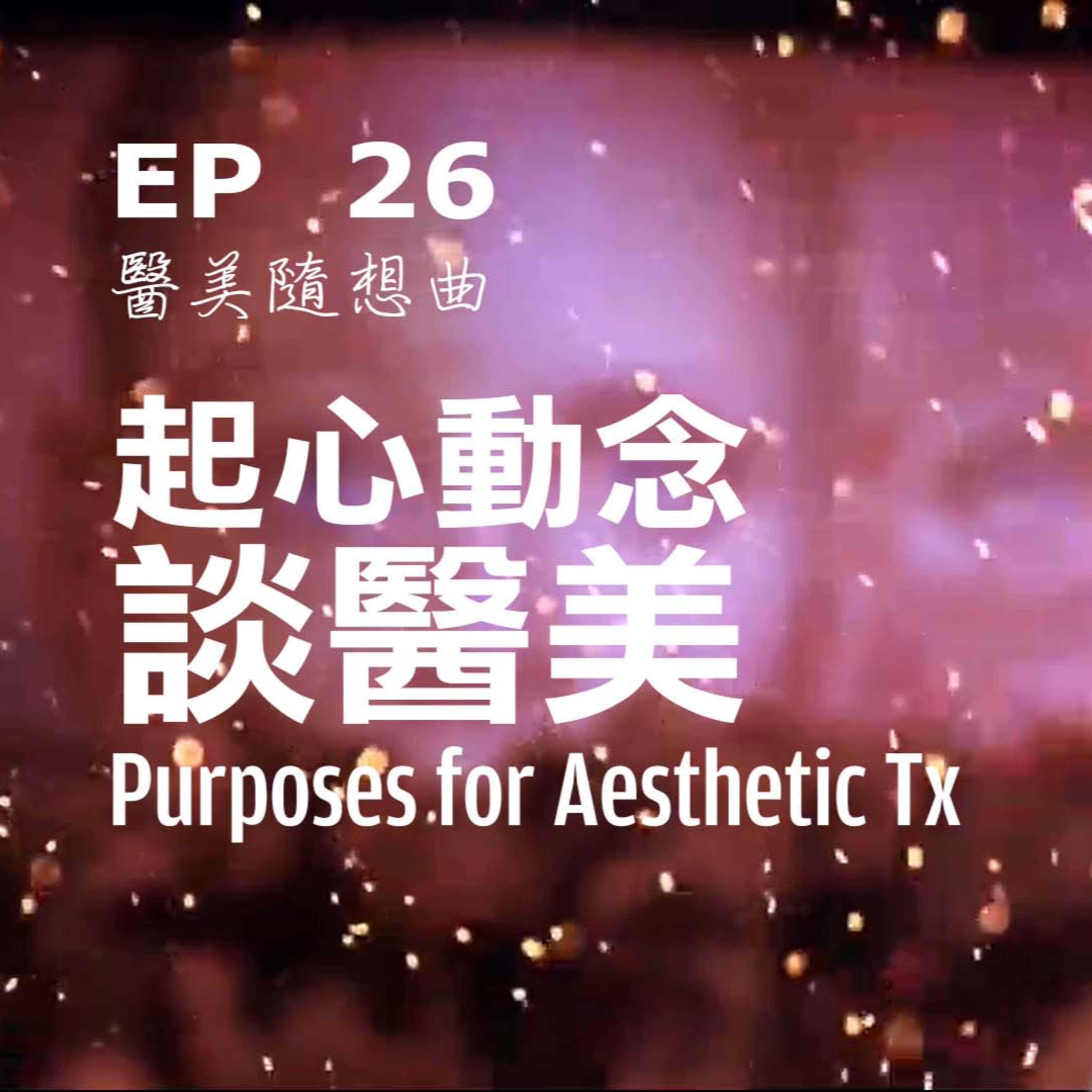 趙醫師診療室 EP26: 起心動念談醫美