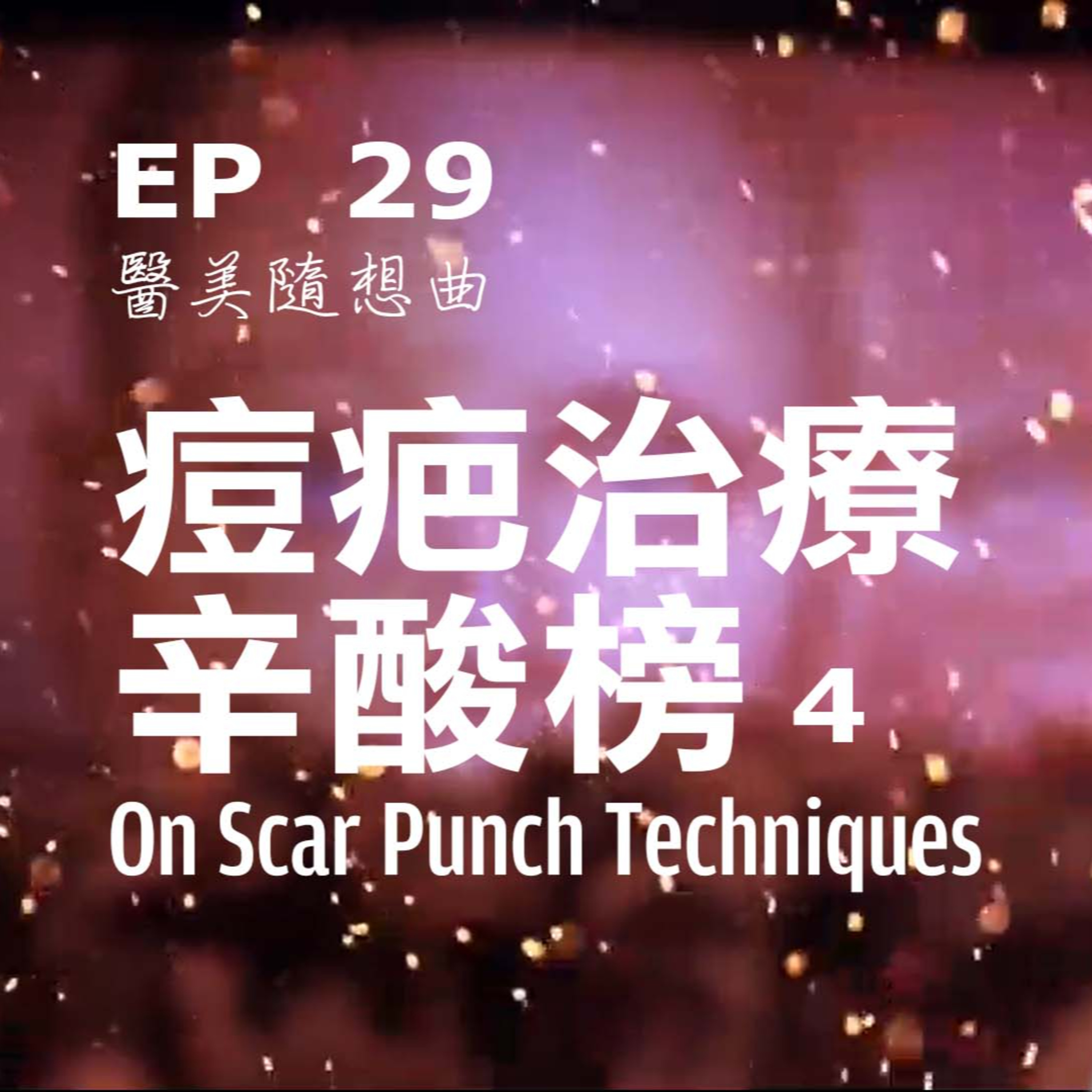 趙醫師診療室 EP29: 痘疤治療辛酸榜 4