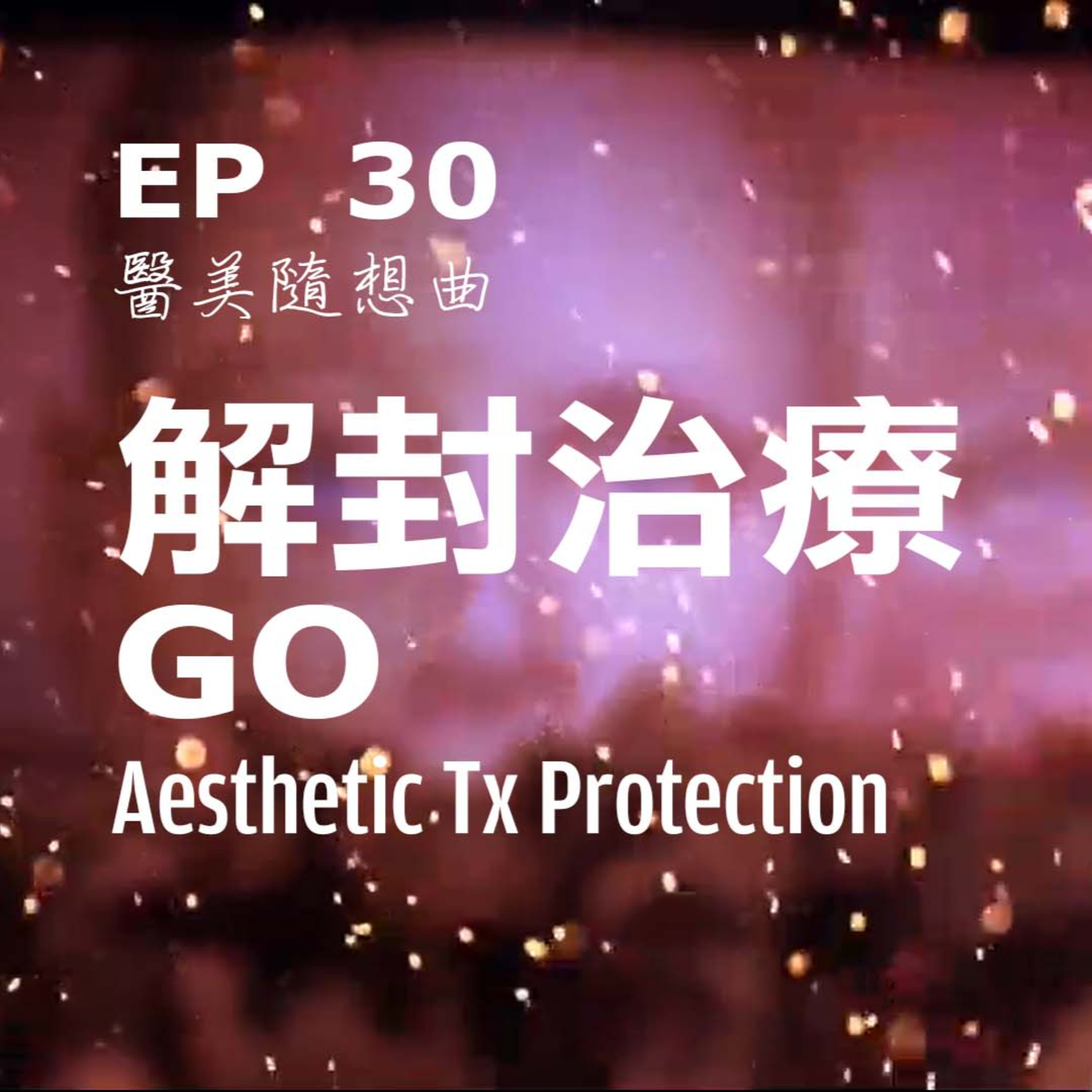 趙醫師診療室 EP30: 解封治療GO
