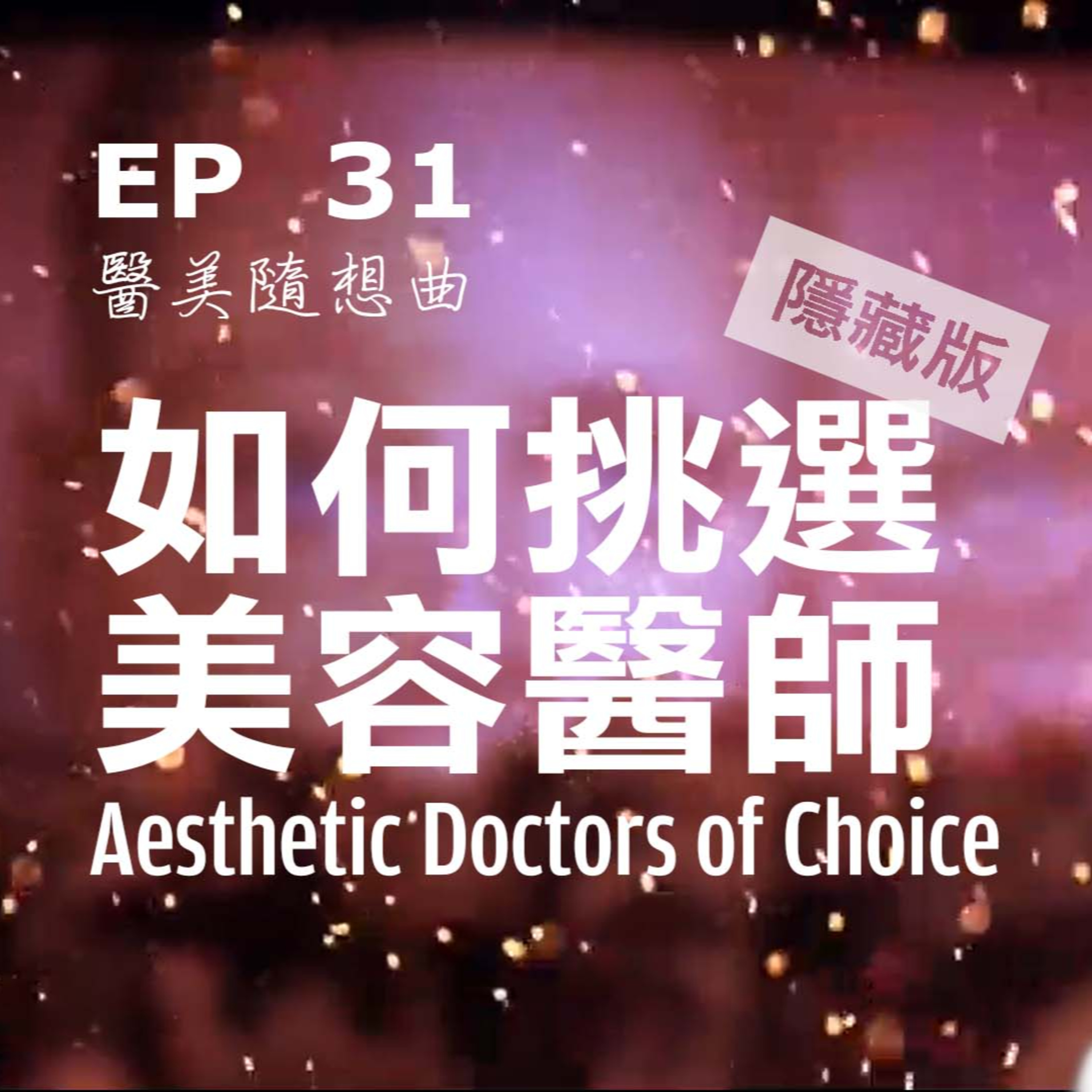 趙醫師診療室 EP31: (隱藏版)如何挑選厲害的美容醫師