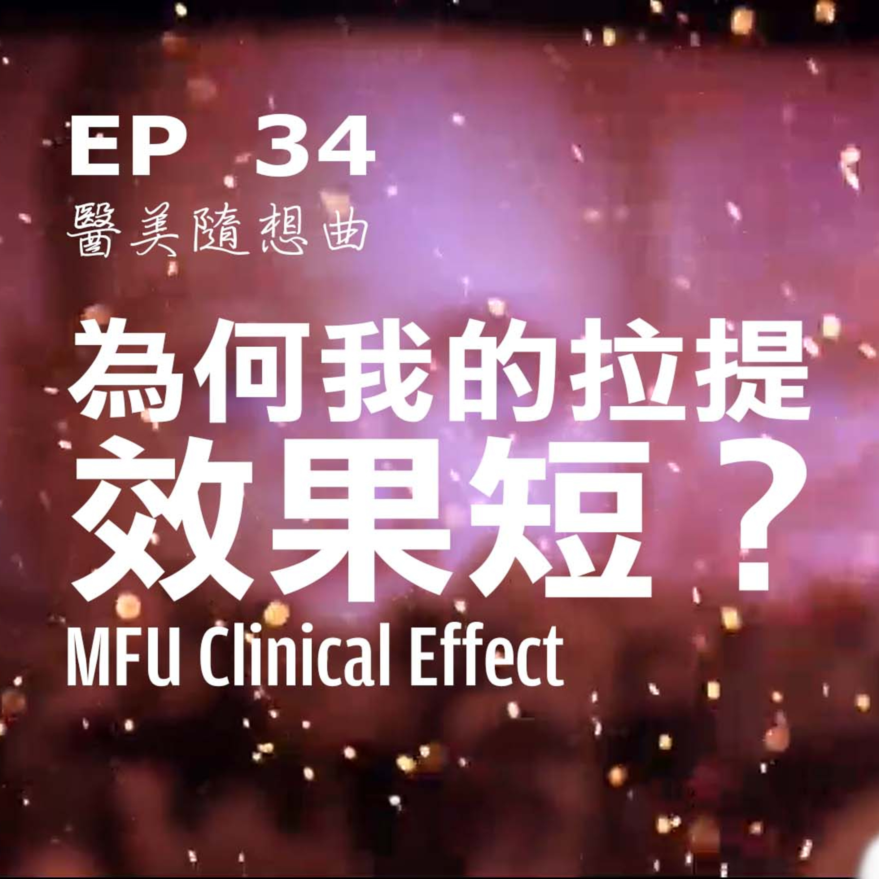 趙醫師診療室 EP34: 為什麼我的音波拉提效果短?