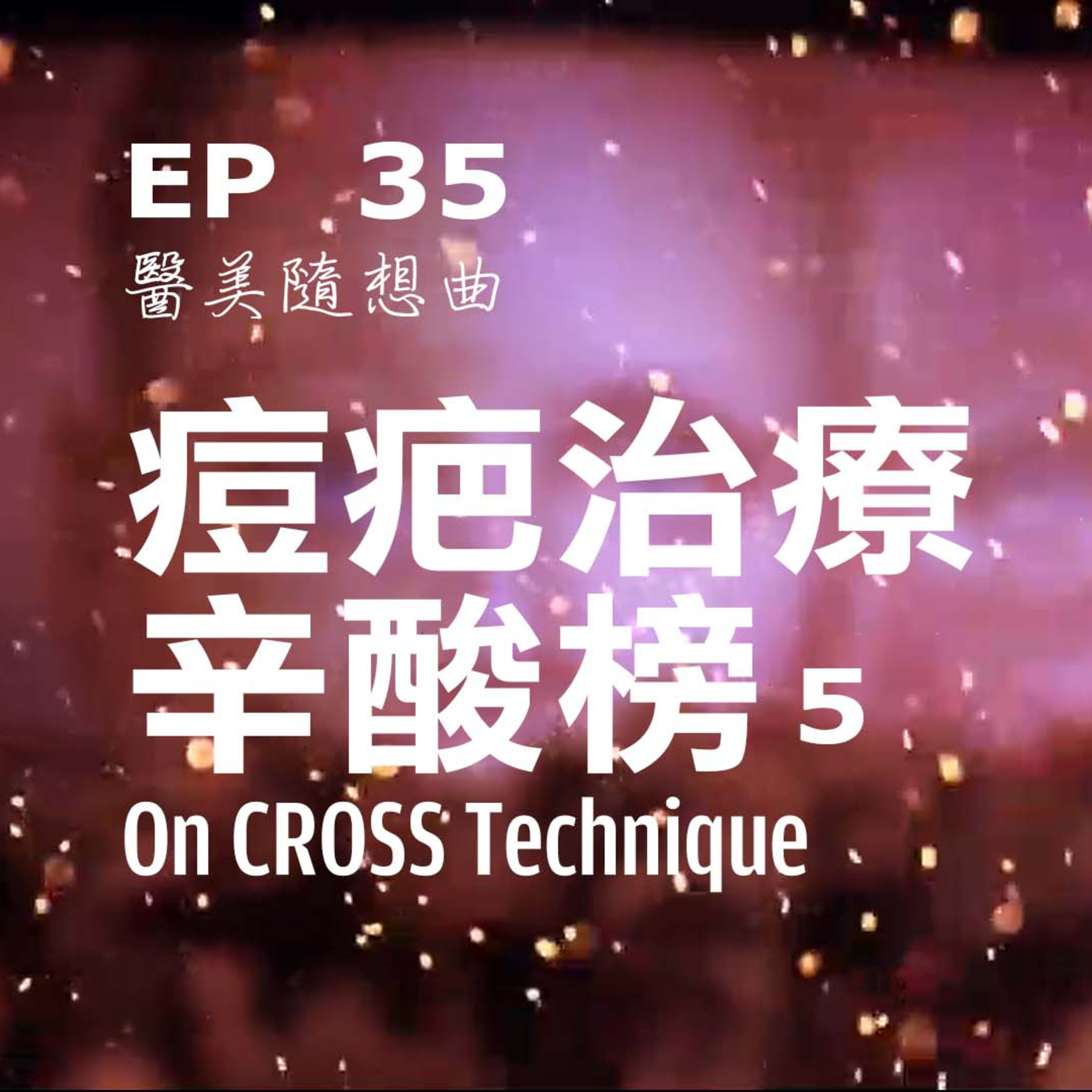 趙醫師診療室 EP35: 痘疤治療辛酸榜5