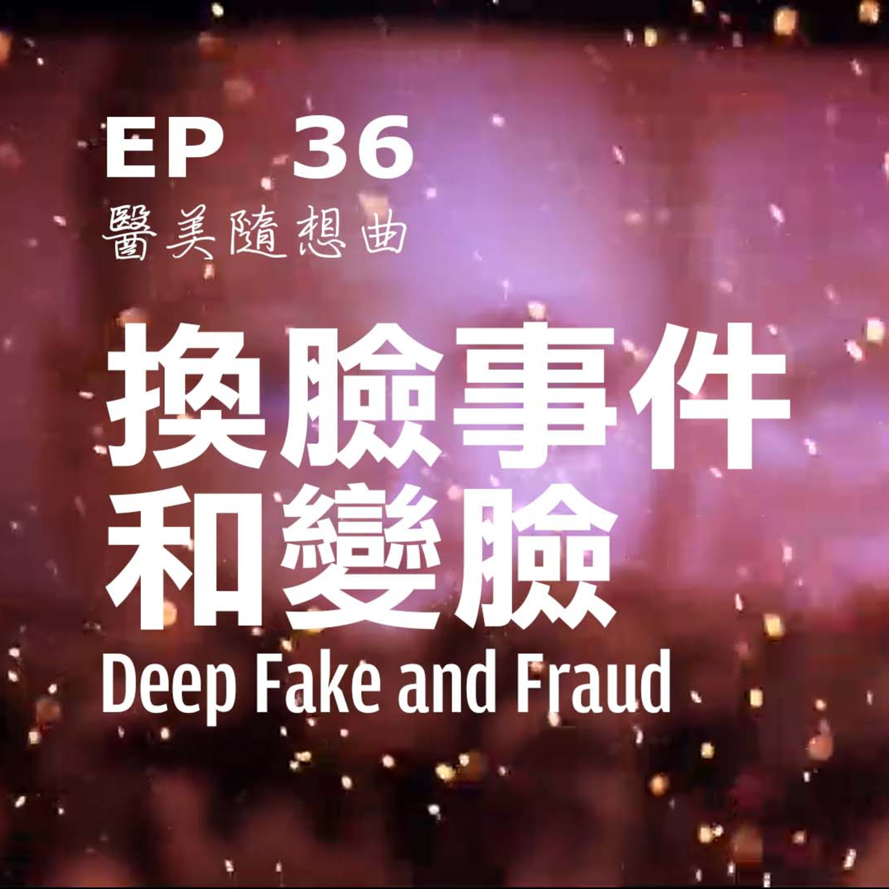 趙醫師診療室 EP36: 換臉事件和變臉
