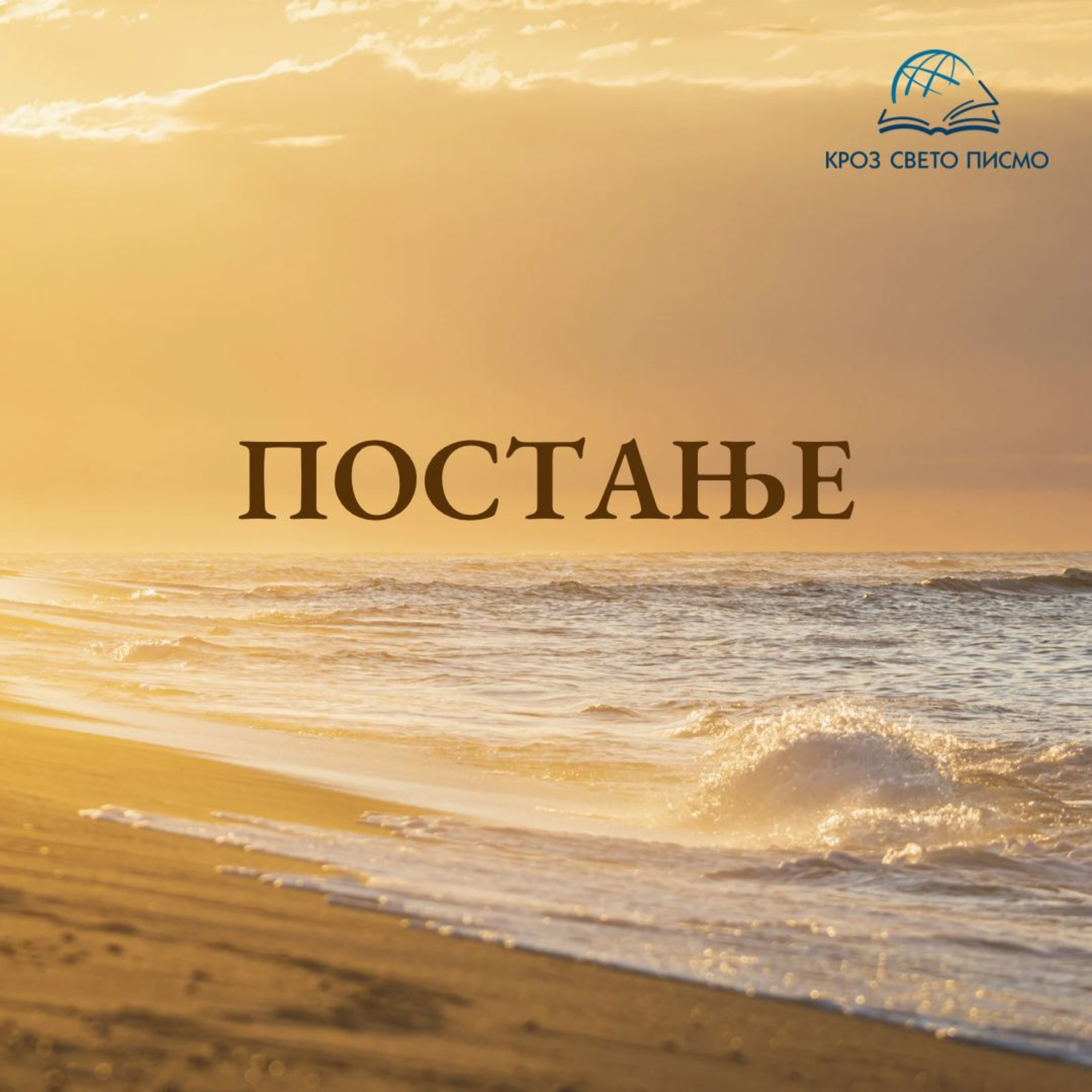 Постање 3,8-4,3 episode artwork
