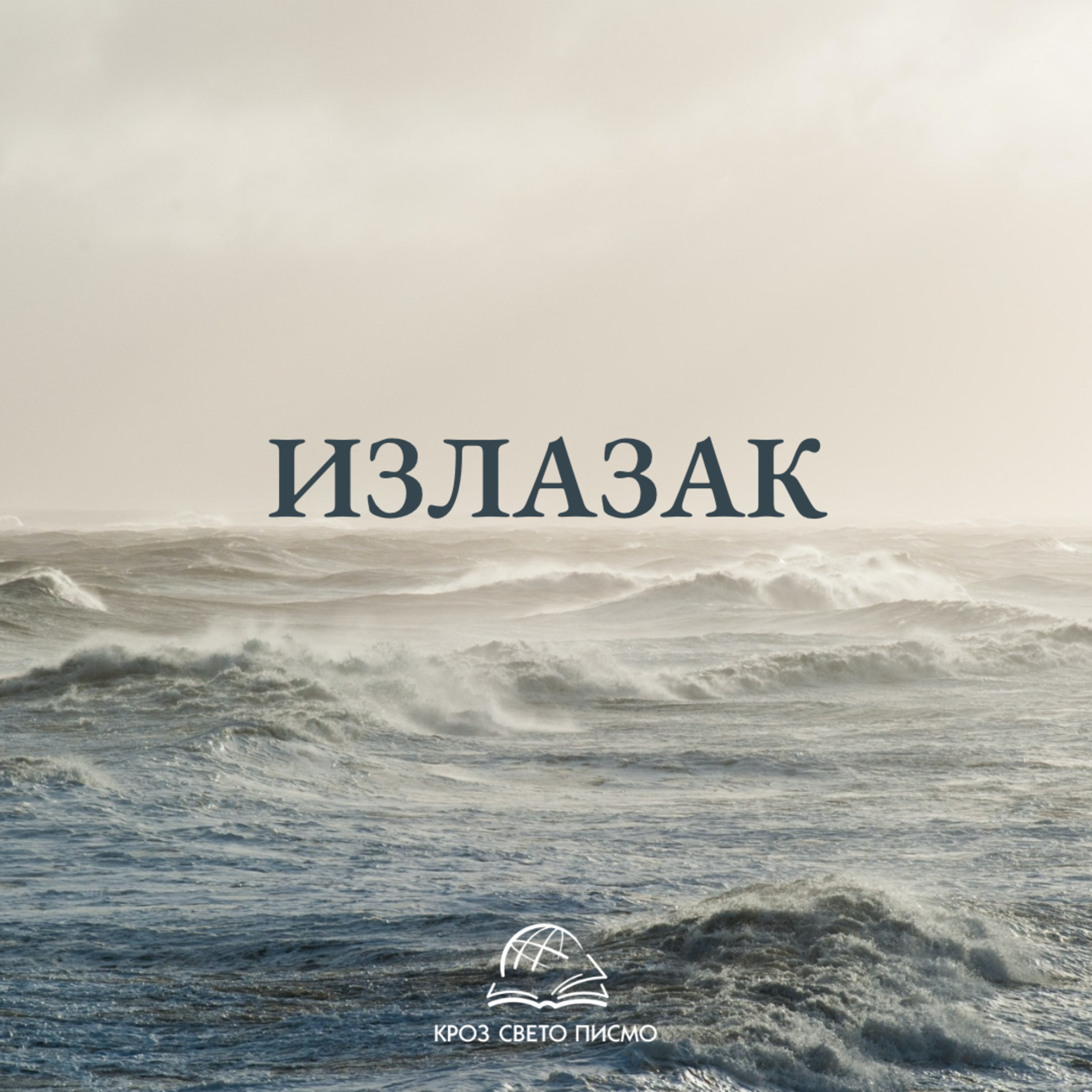 Излазак 21,1-22,31 episode artwork