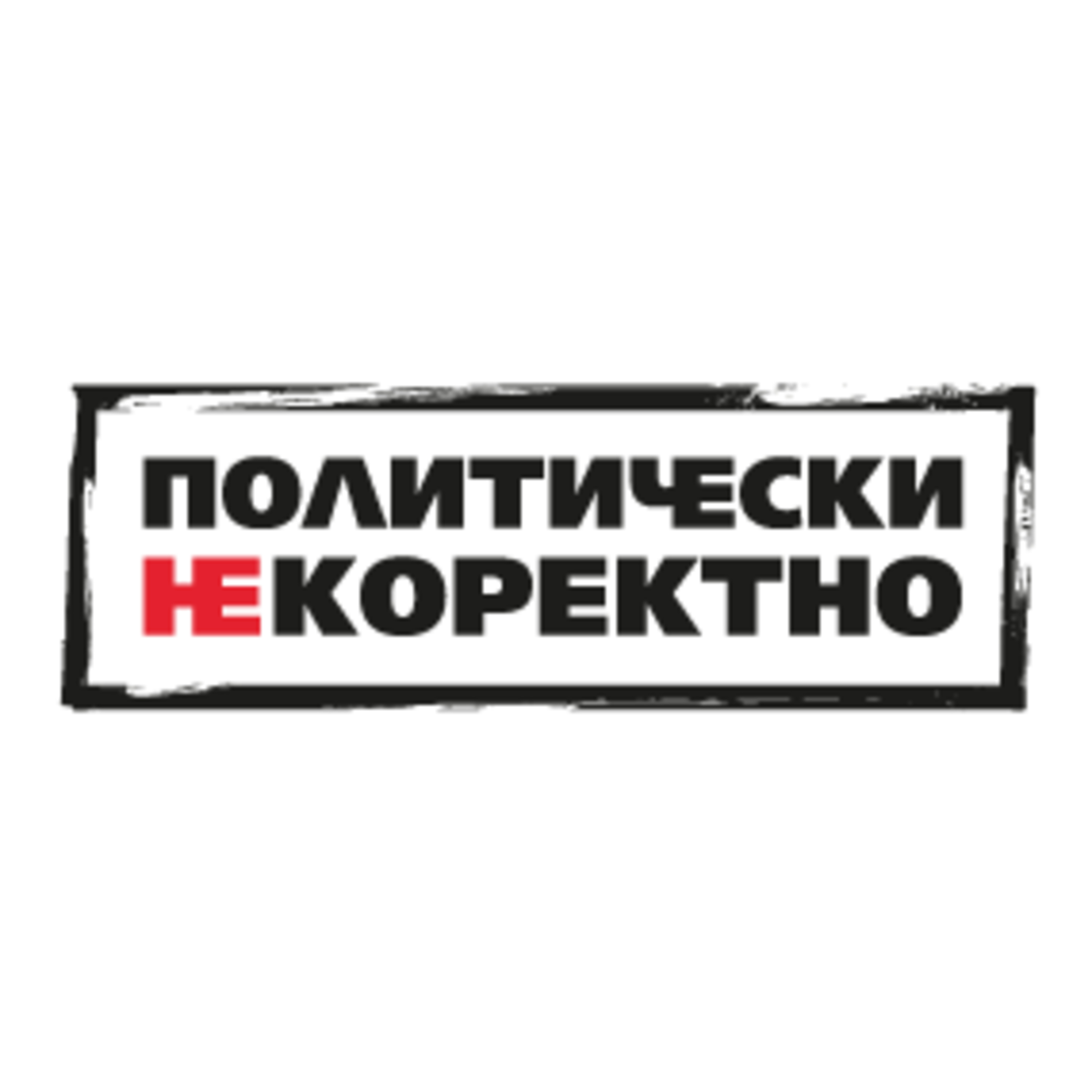Политически НЕкоректно със Силвия Великова от 13.12.2020 episode artwork