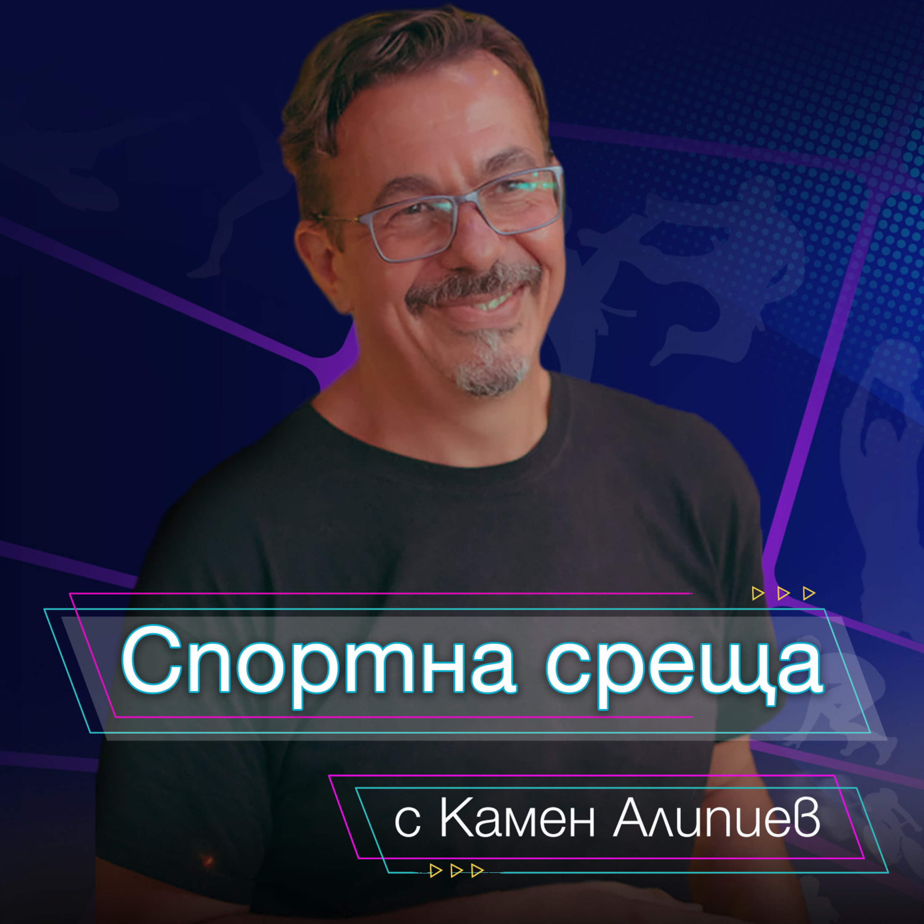 Спортна среща - 27.12.2020 episode artwork