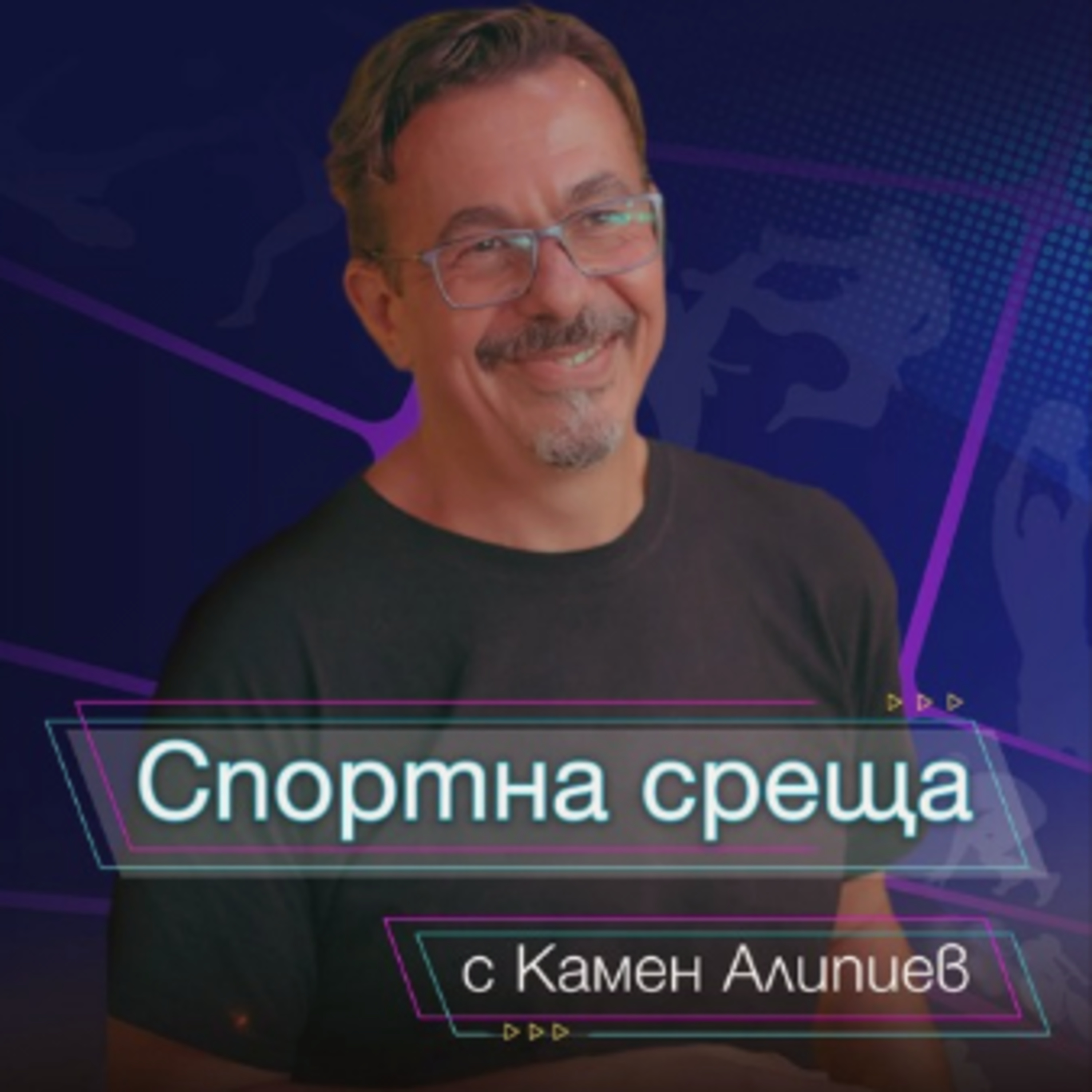 Спортна среща - 24.01.2021 episode artwork