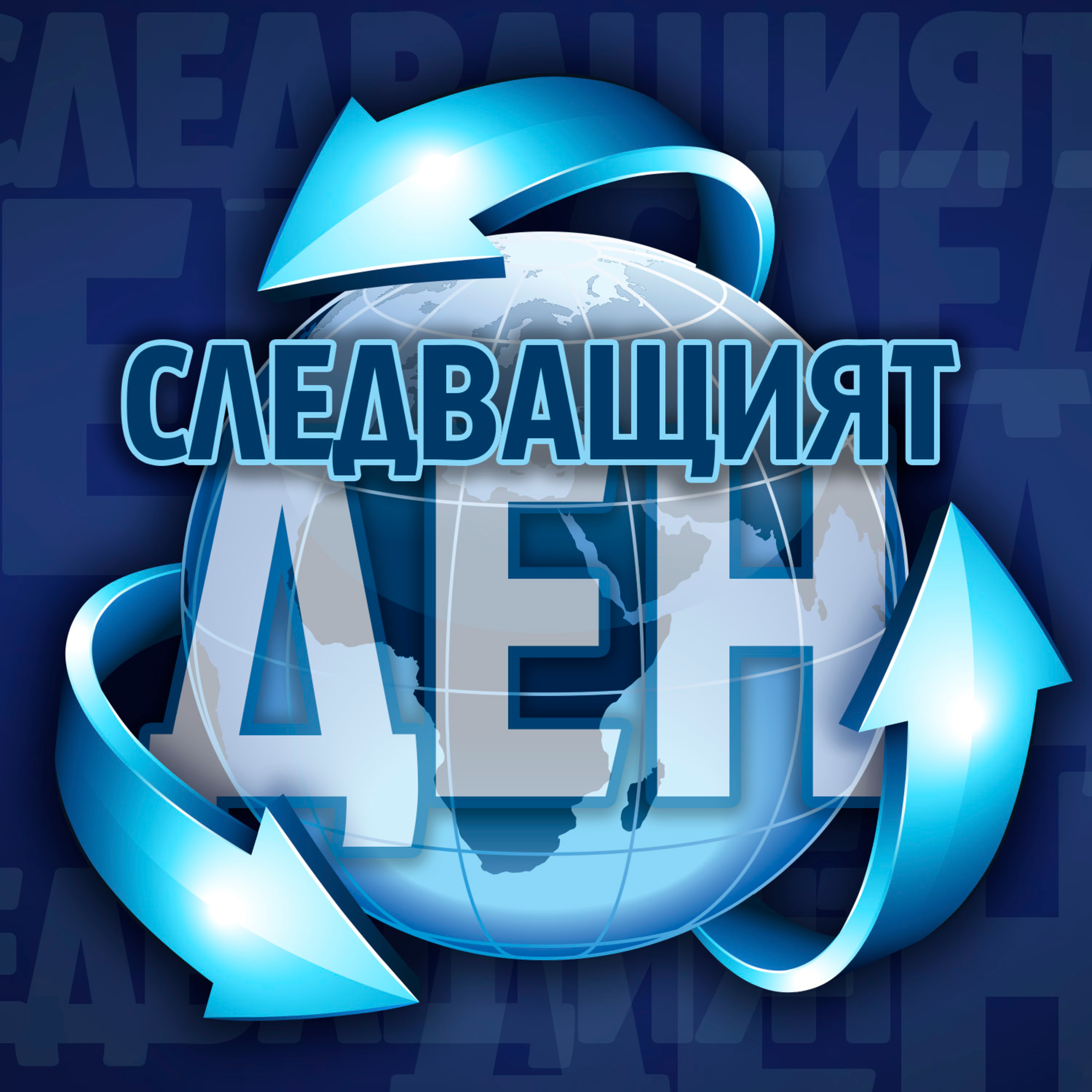 Следващият ден - Какви са пораженията върху психиката ни след COVID-19 episode artwork