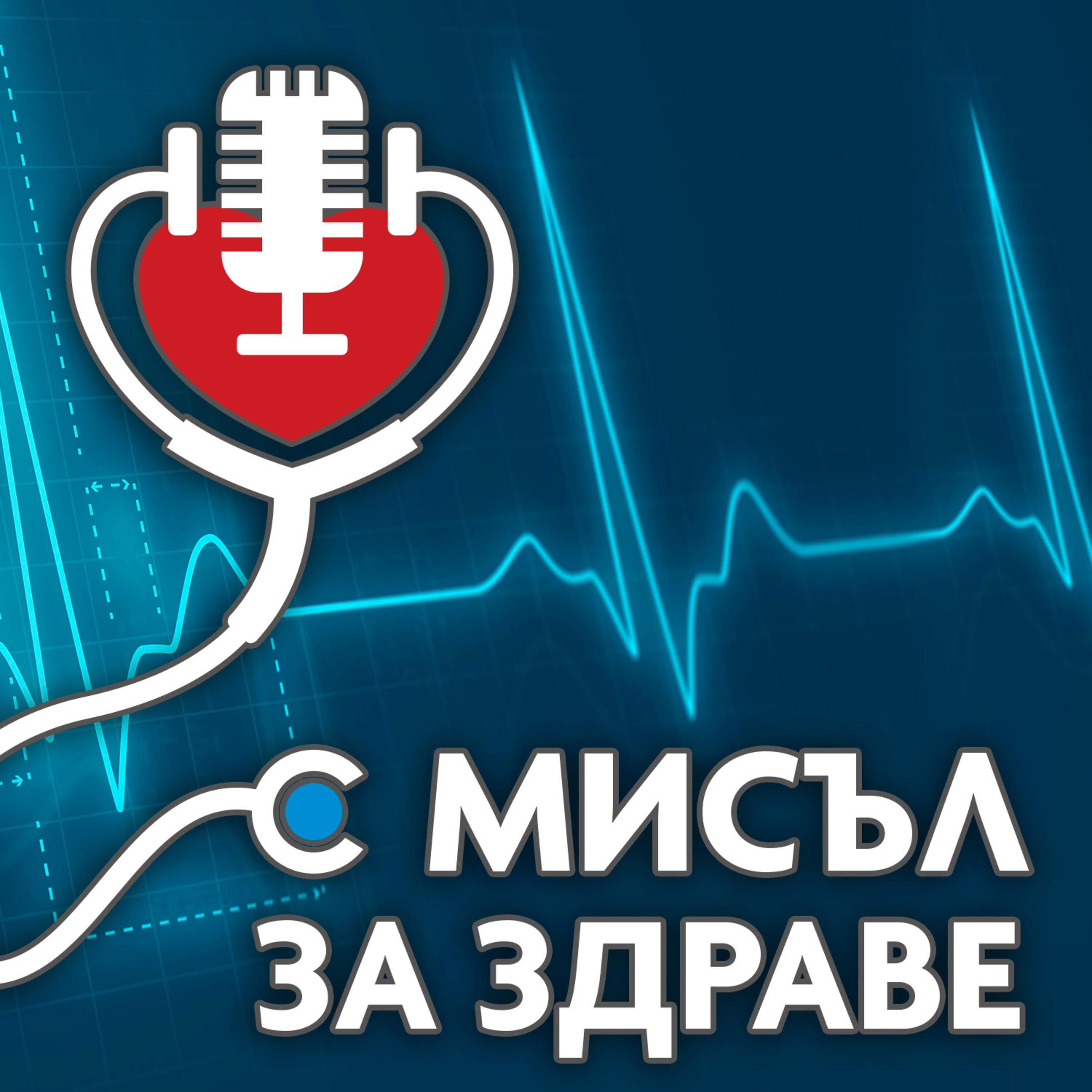 Диабетът - честа причина за хронично бъбречно заболяване (С мисъл за здраве) episode artwork