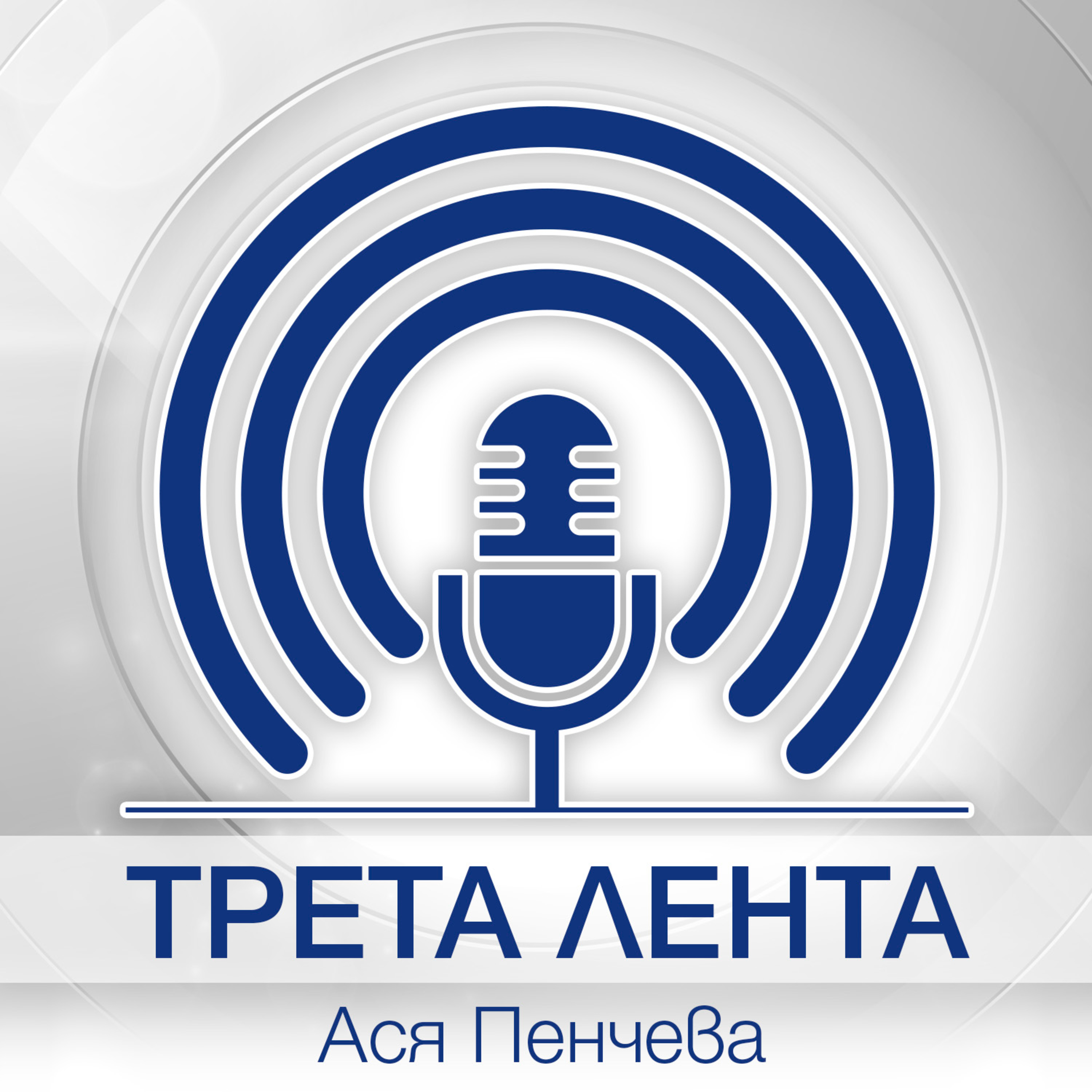 Силните думи на поп Минчо Кънчев ни вълнуват и днес (Трета лента) episode artwork