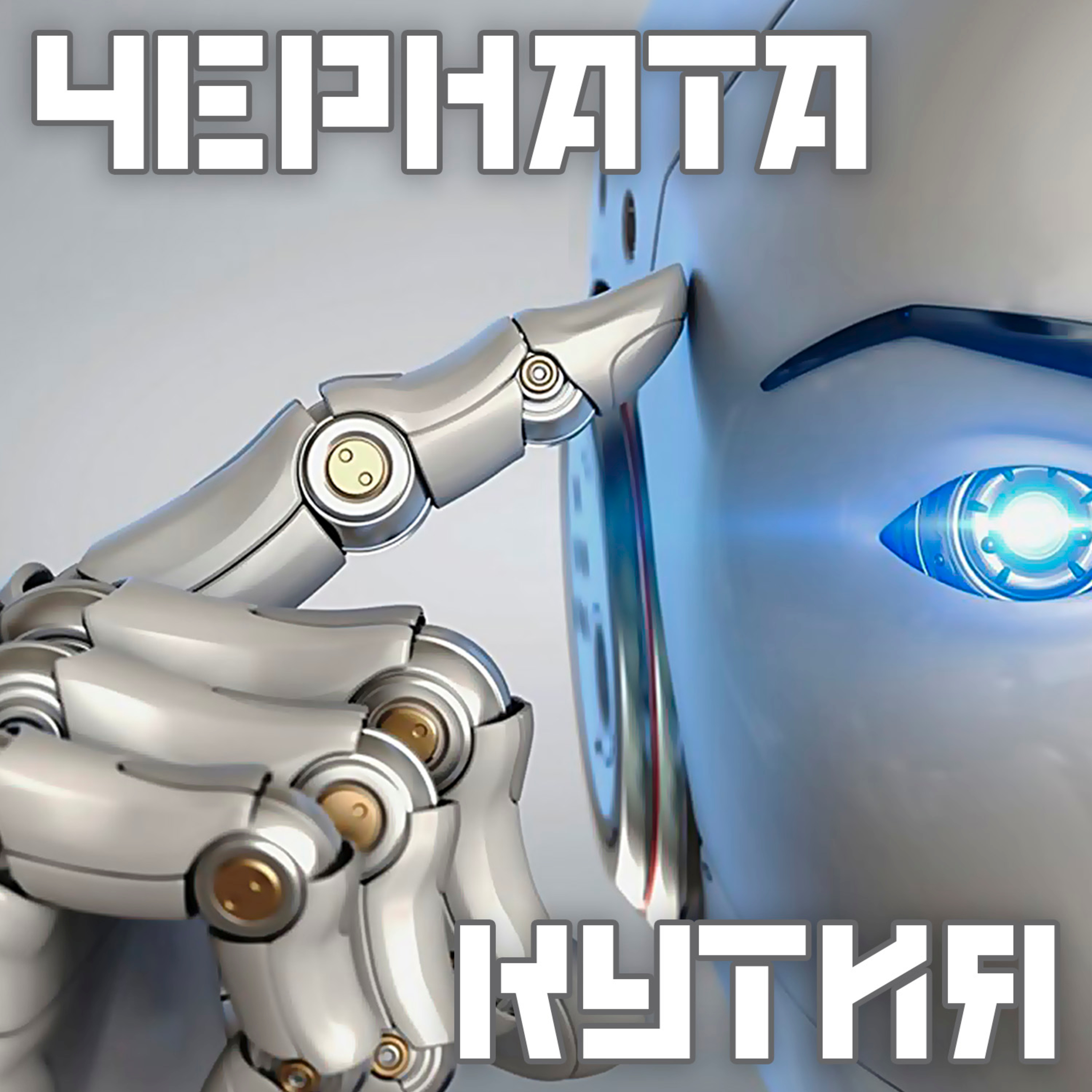Трима български експерти влизат в проекта "Изкуствен интелект и етика" на Гьоте институт (Черната кутия) episode artwork