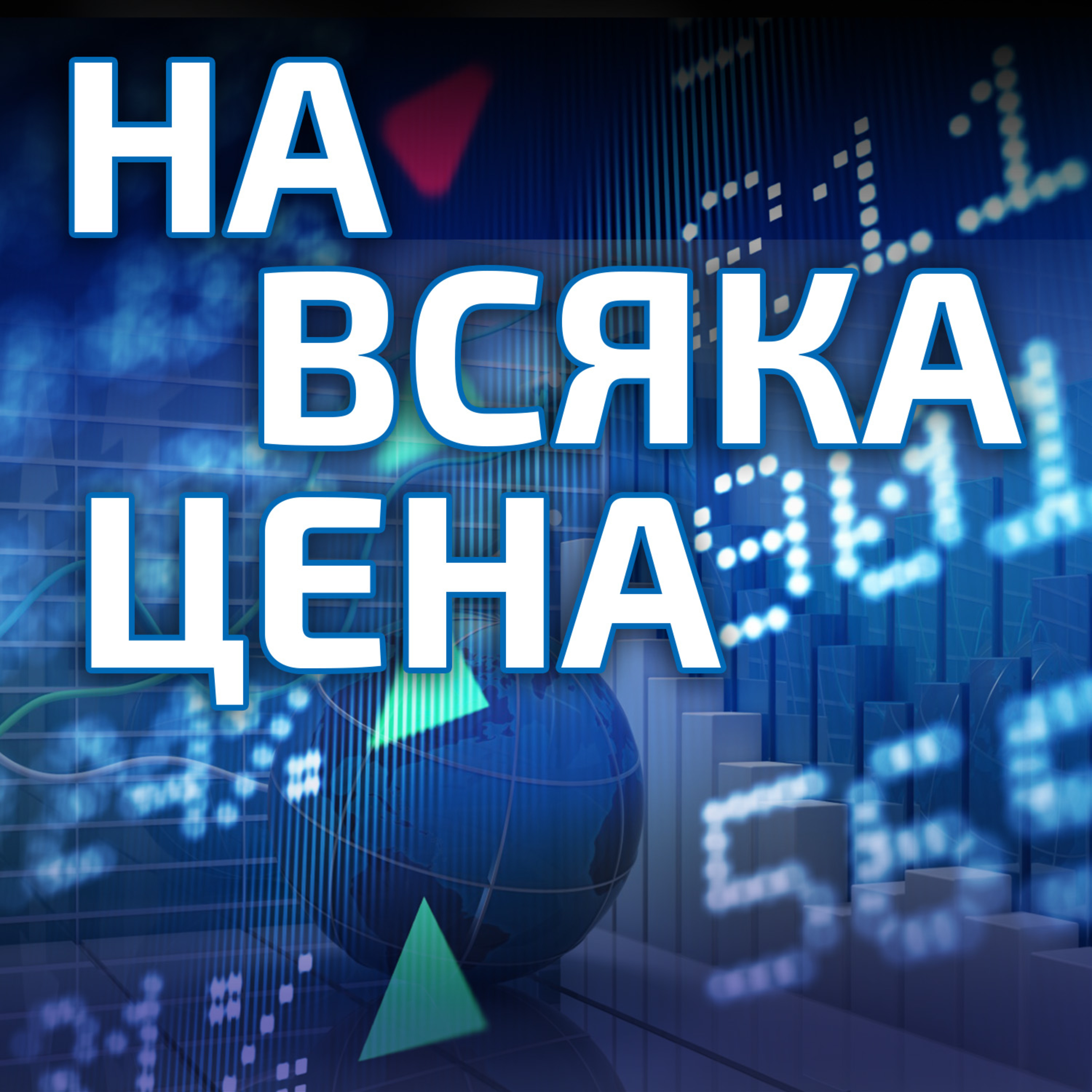Йордански динар и емирски дирхам са сред най-търсените валути у нас episode artwork