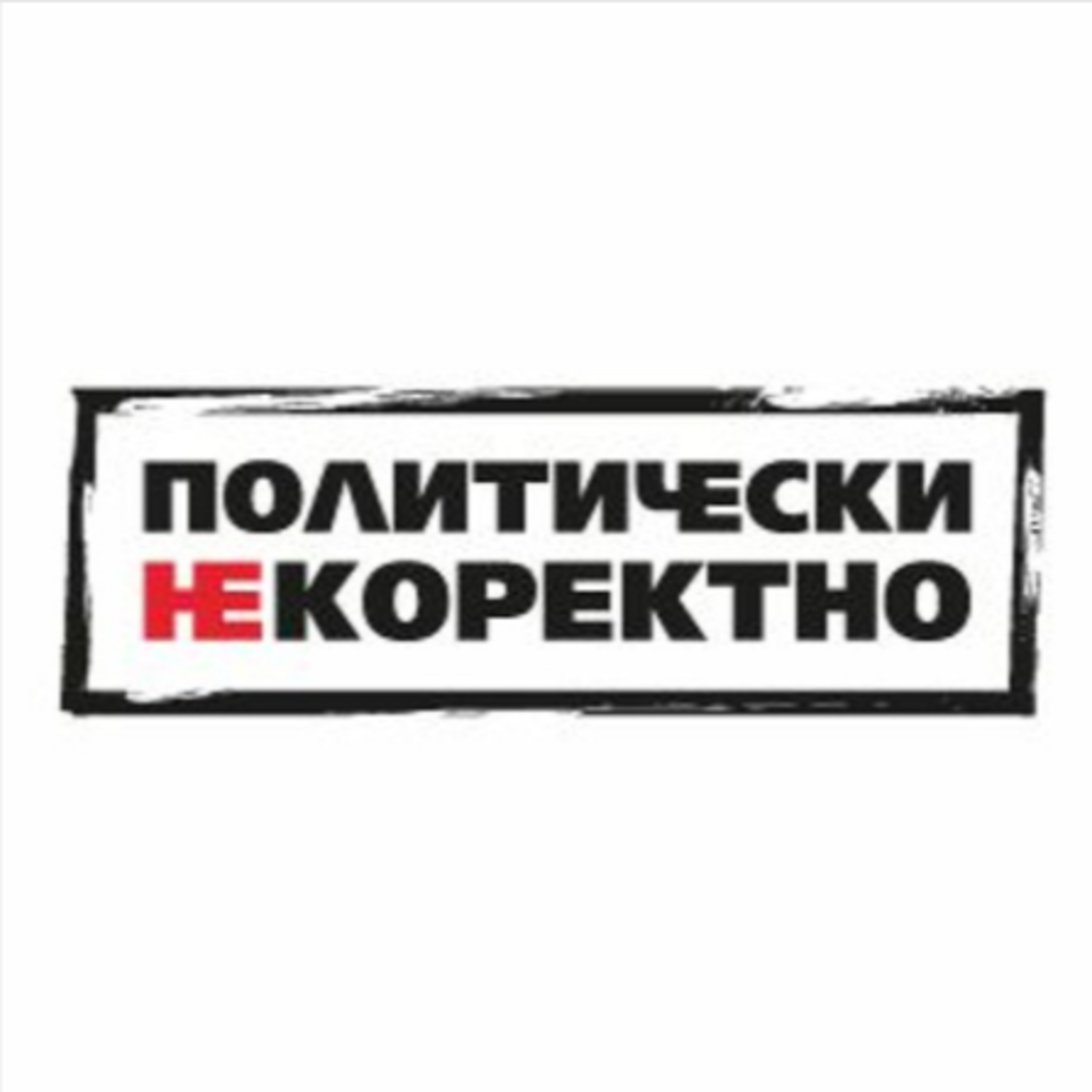 Политически НЕкоректно с Петър Волгин от 15.05.2021 episode artwork
