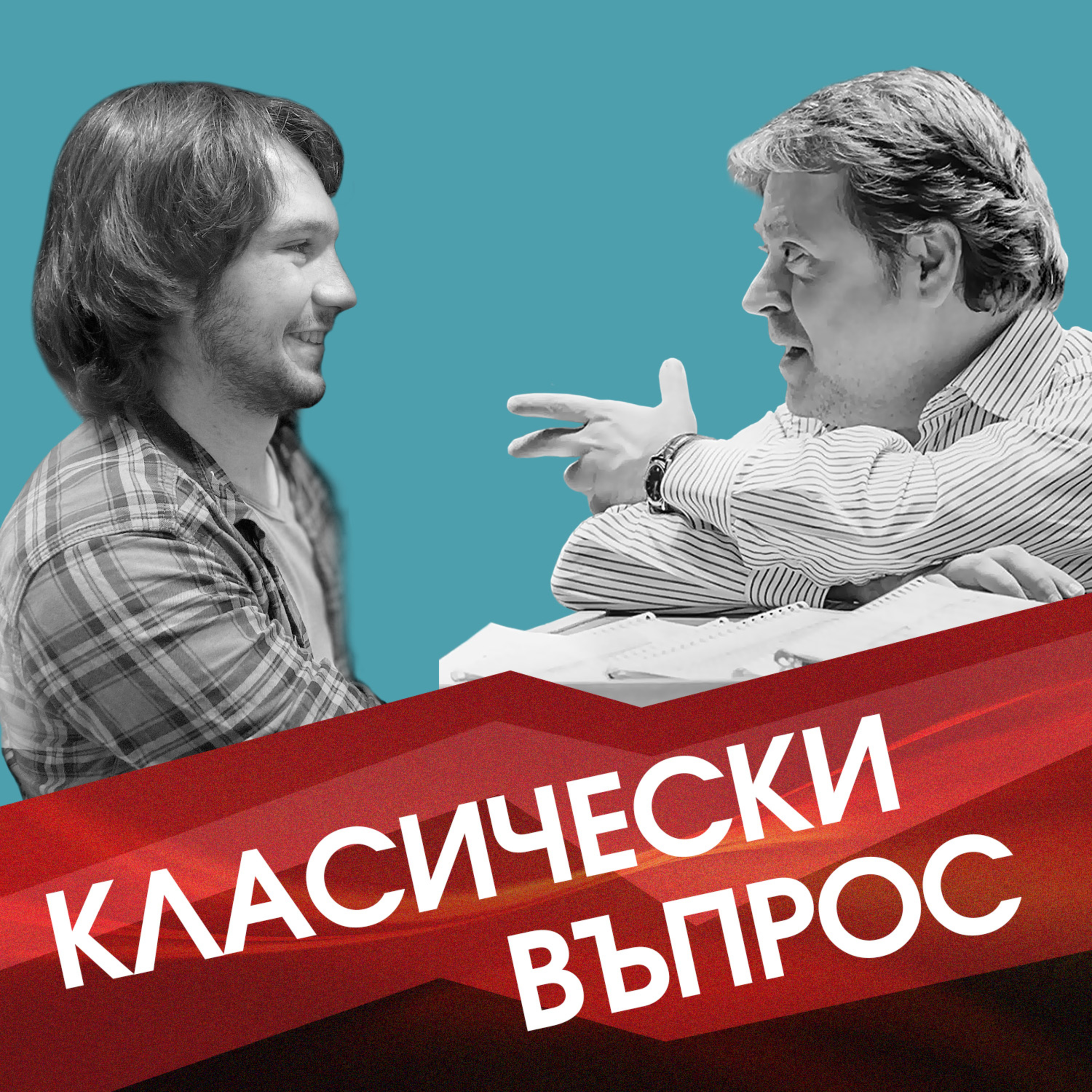 Класически въпрос - Съвременната музика - Kакво е това? episode artwork