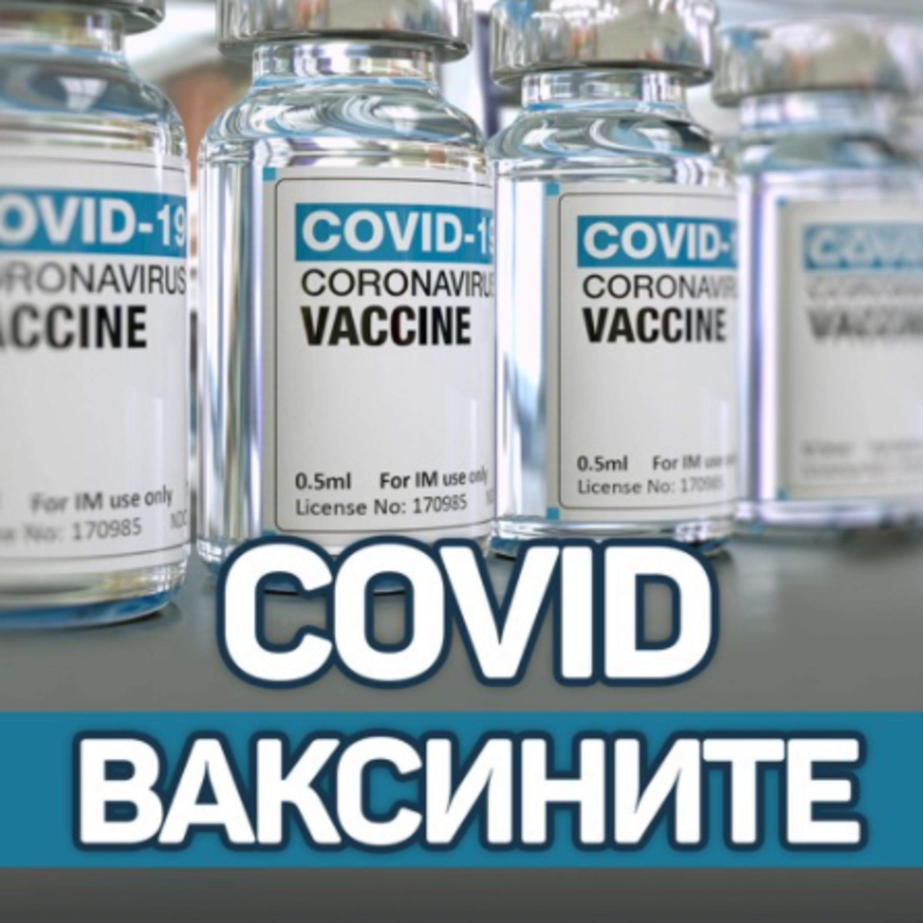 COVID ваксините - Доц.Кунчев: Под 40 на сто са преболедувалите и ваксинираните с една или две дози у нас episode artwork