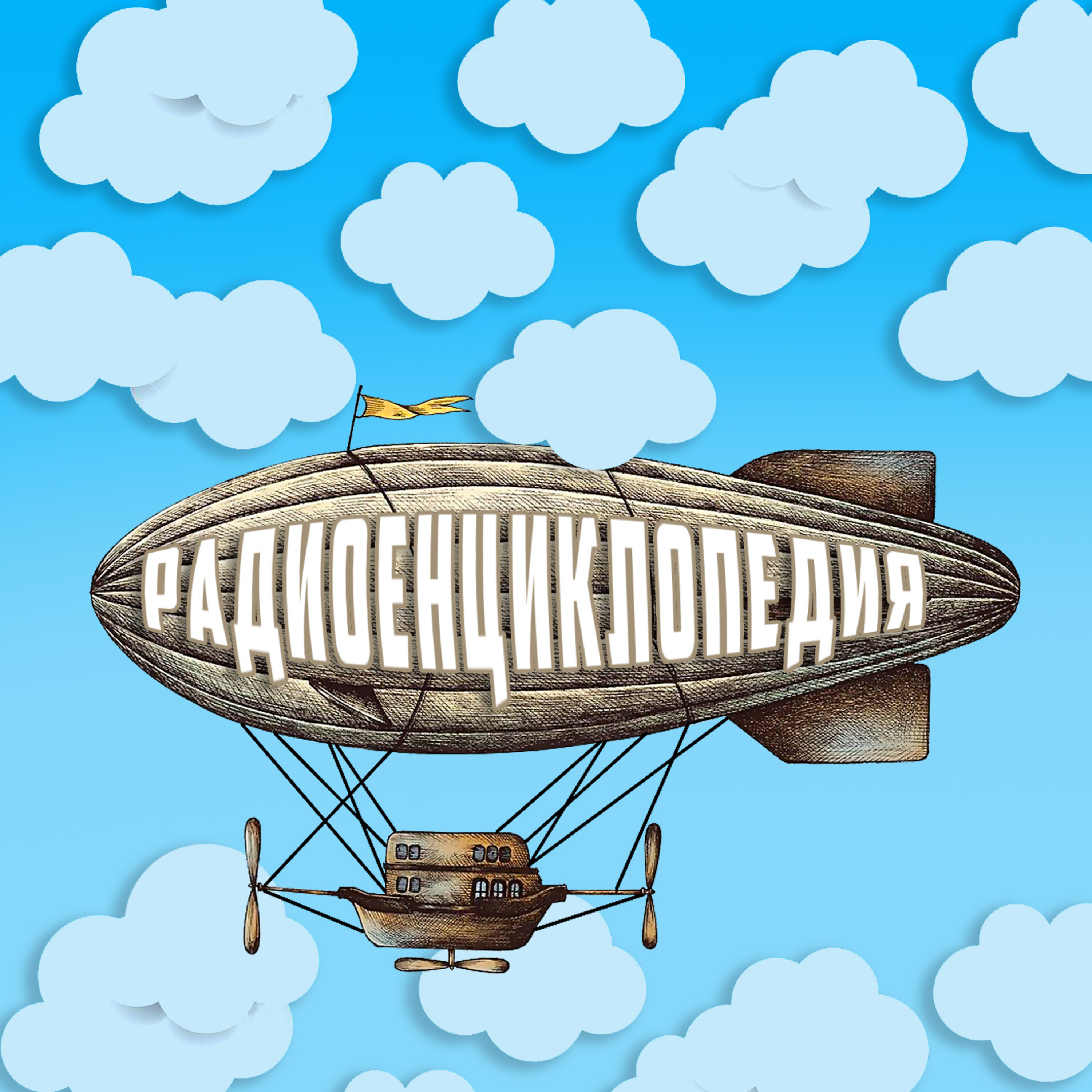 Радиоенциклопедия – Героините на вълшебните приказки – 4 епизод episode artwork
