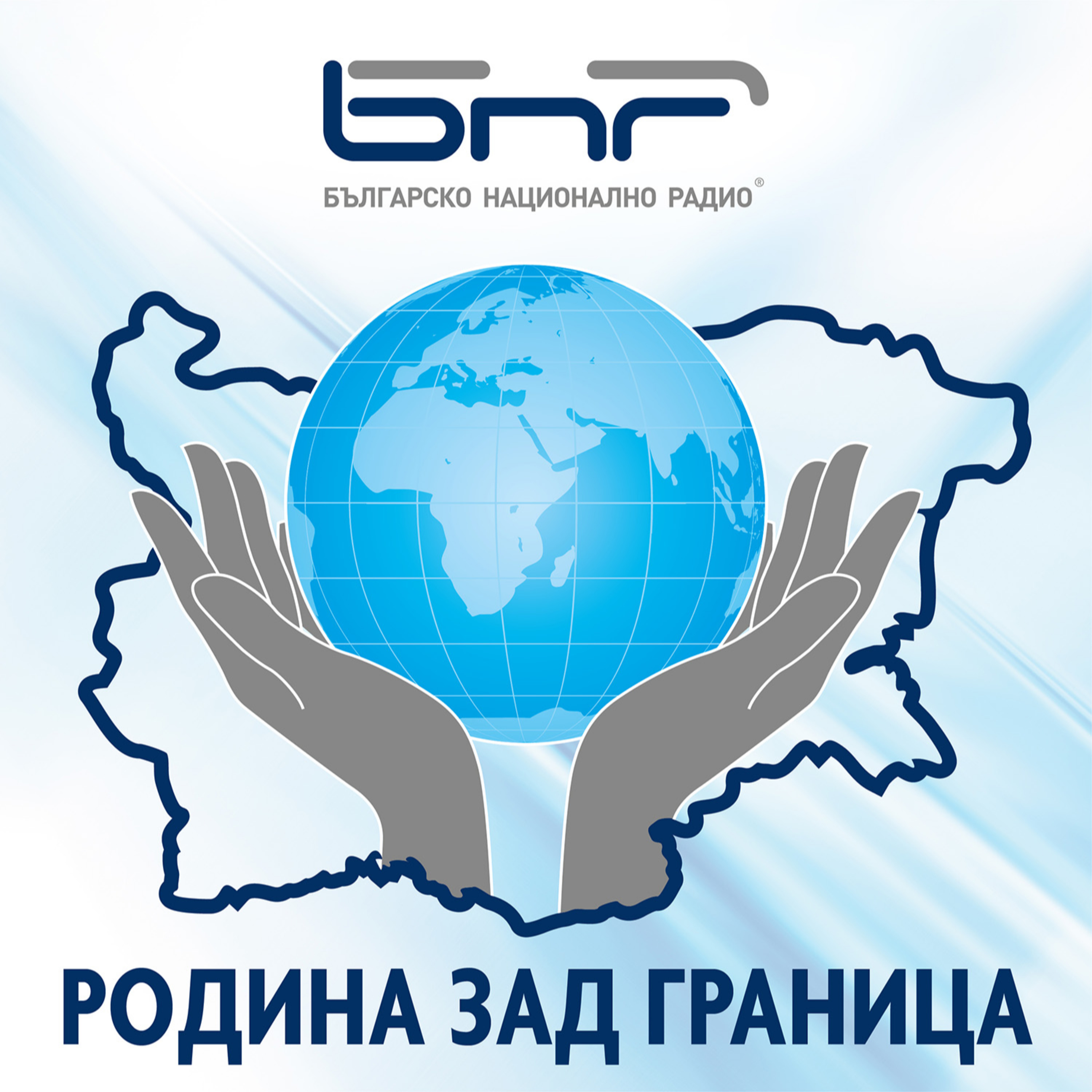 "Родина зад граница" - бежанците като връзка със света episode artwork