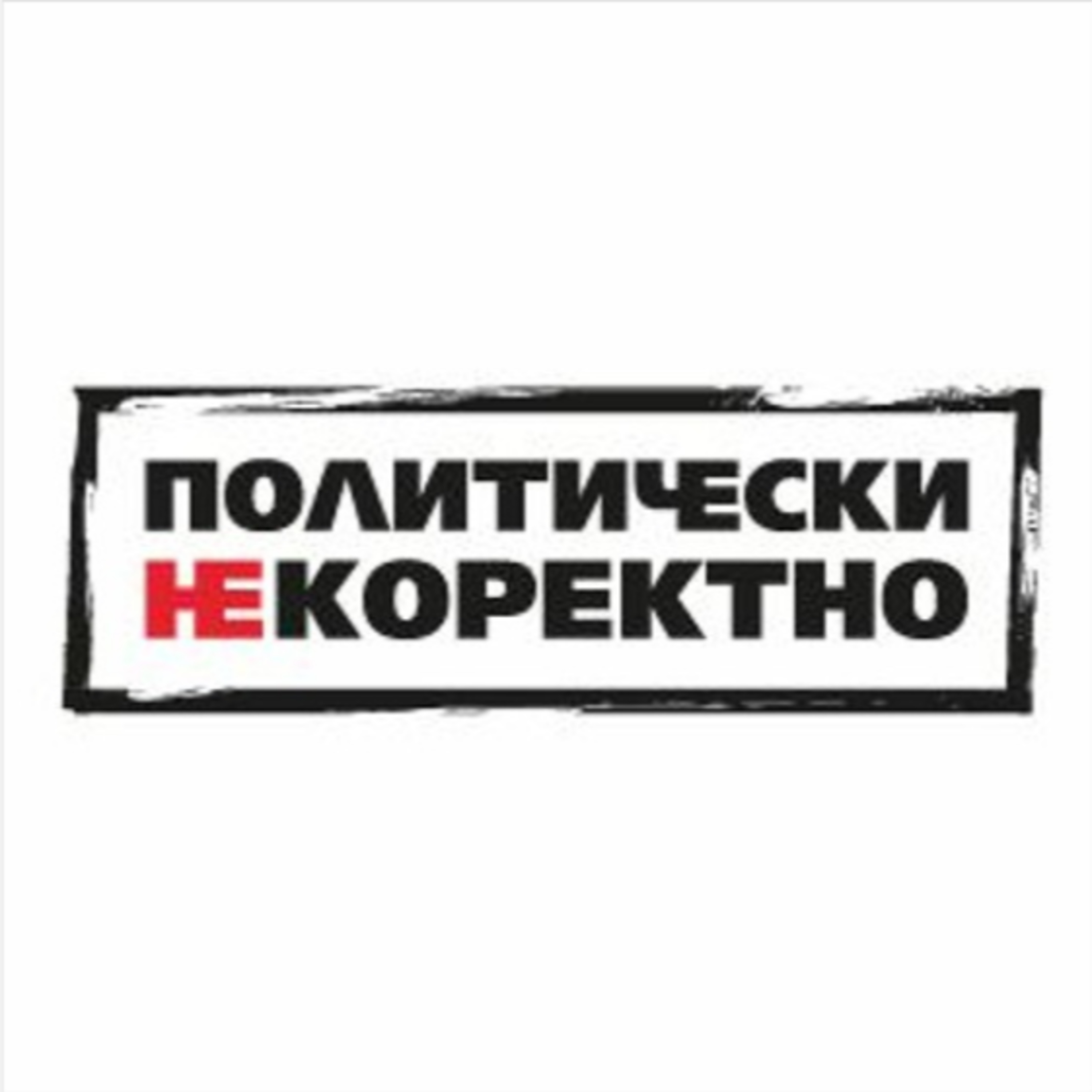  Политически НЕкоректно с Петър Волгин от 18.12.2021  episode artwork