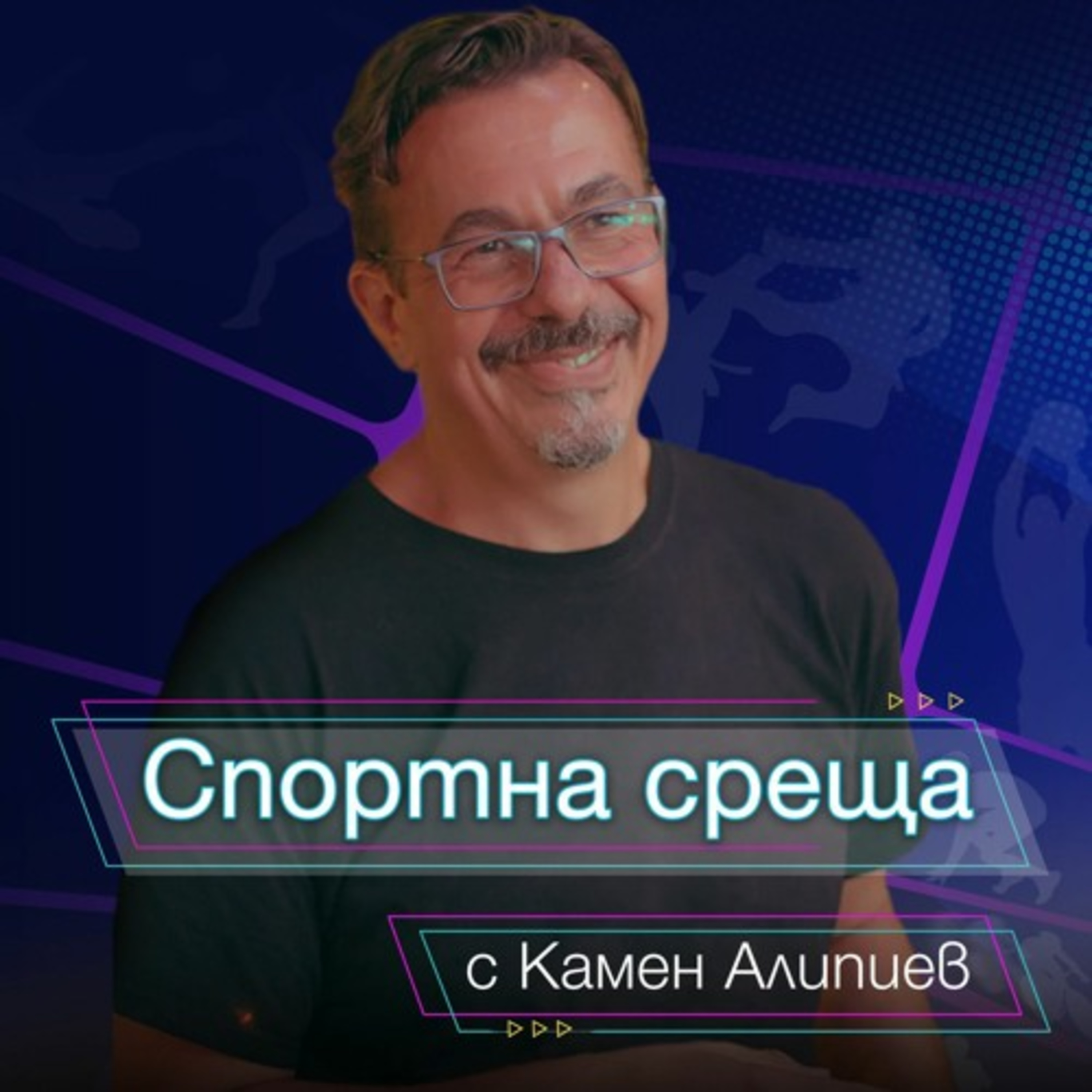 Спортна среща - 27 март 2022 episode artwork