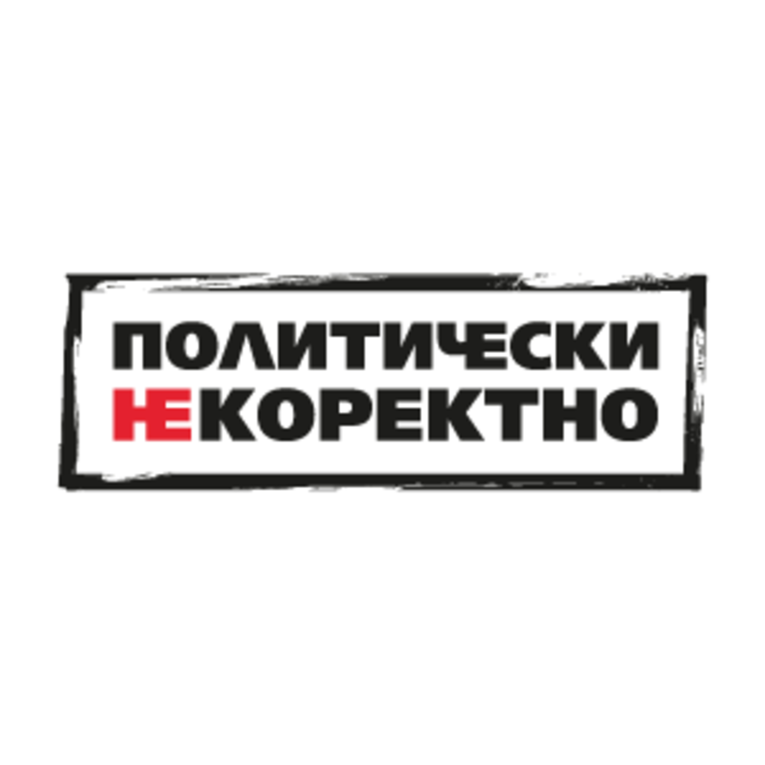 Политически НЕкоректно с Петър Волгин от 10.04.2022 episode artwork
