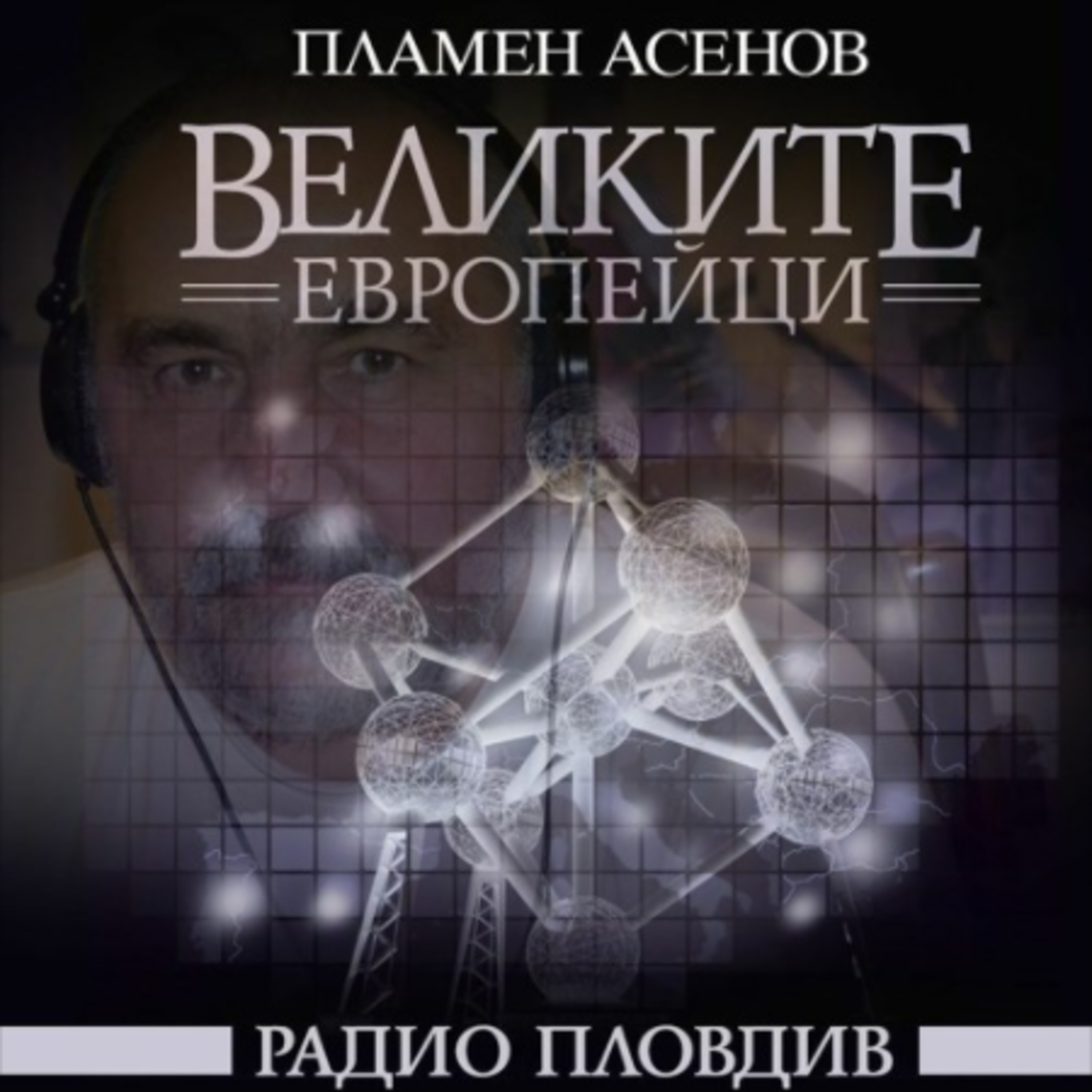 Великите европейци - Сантиаго Калатрава episode artwork
